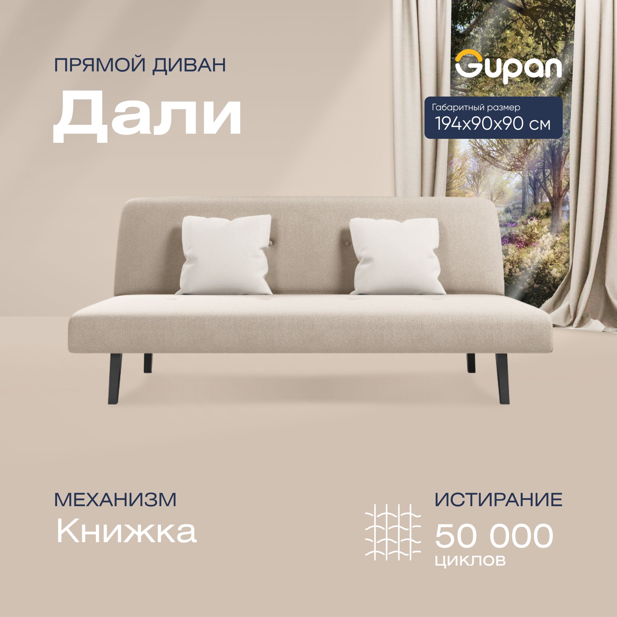 

Диван-кровать прямой Gupan Дали Велюр бежевый раскладной книжка, Дали
