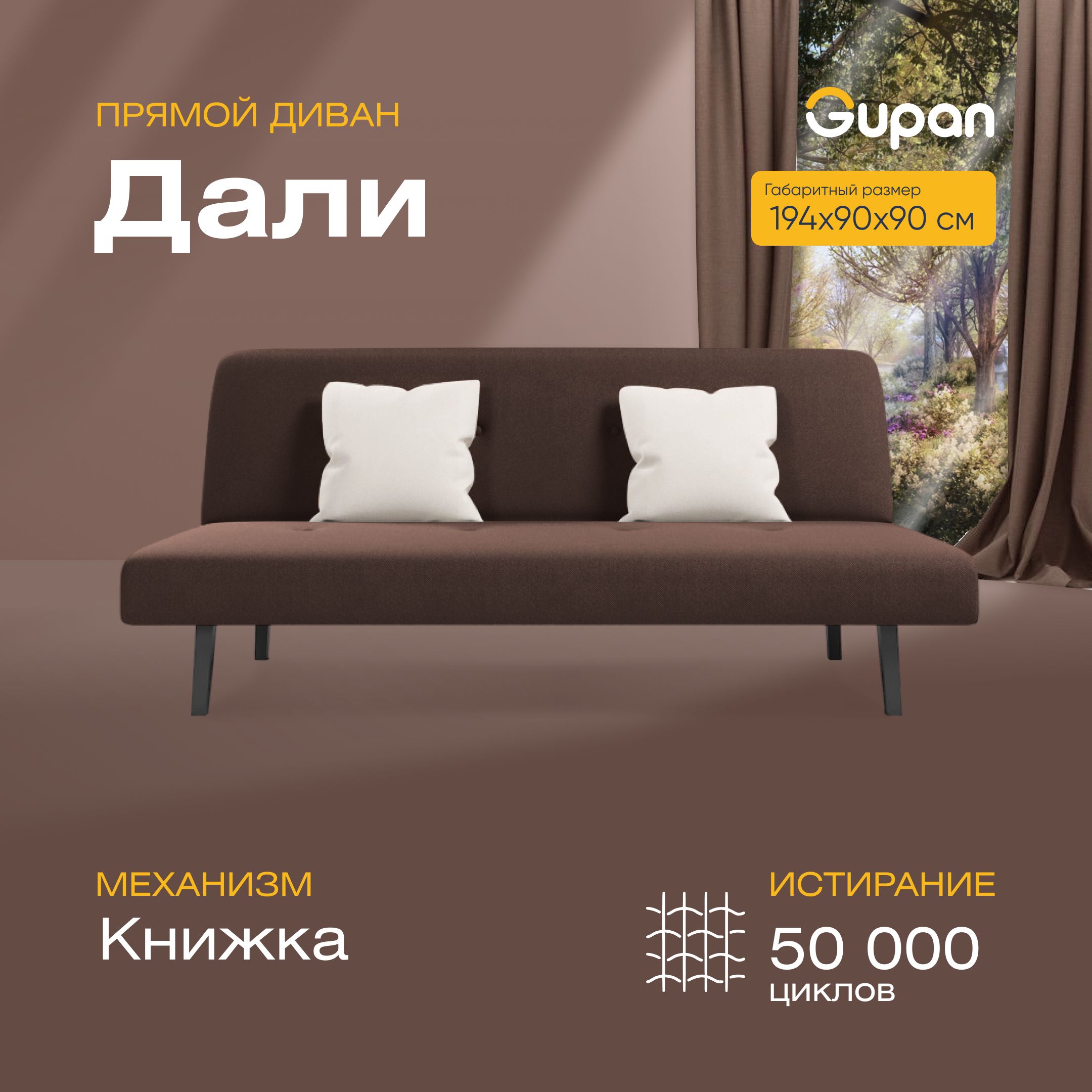 

Диван-кровать прямой Gupan Дали Велюр коричневый раскладной книжка, Дали