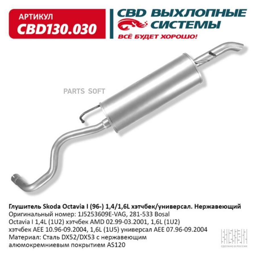 

Глушитель koda Octavia I 1,4-1,6L. Нержавеющий. CBD130.030