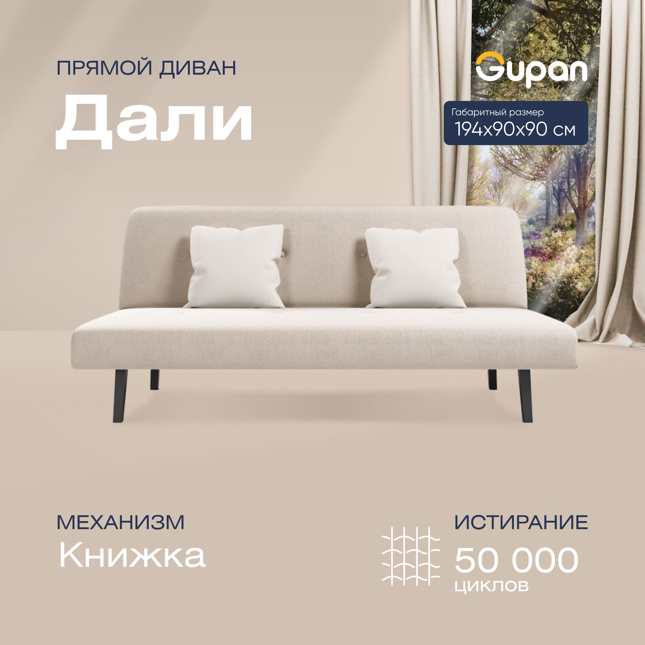 

Диван-кровать прямой Gupan Дали Велюр бежевый раскладной книжка, Дали