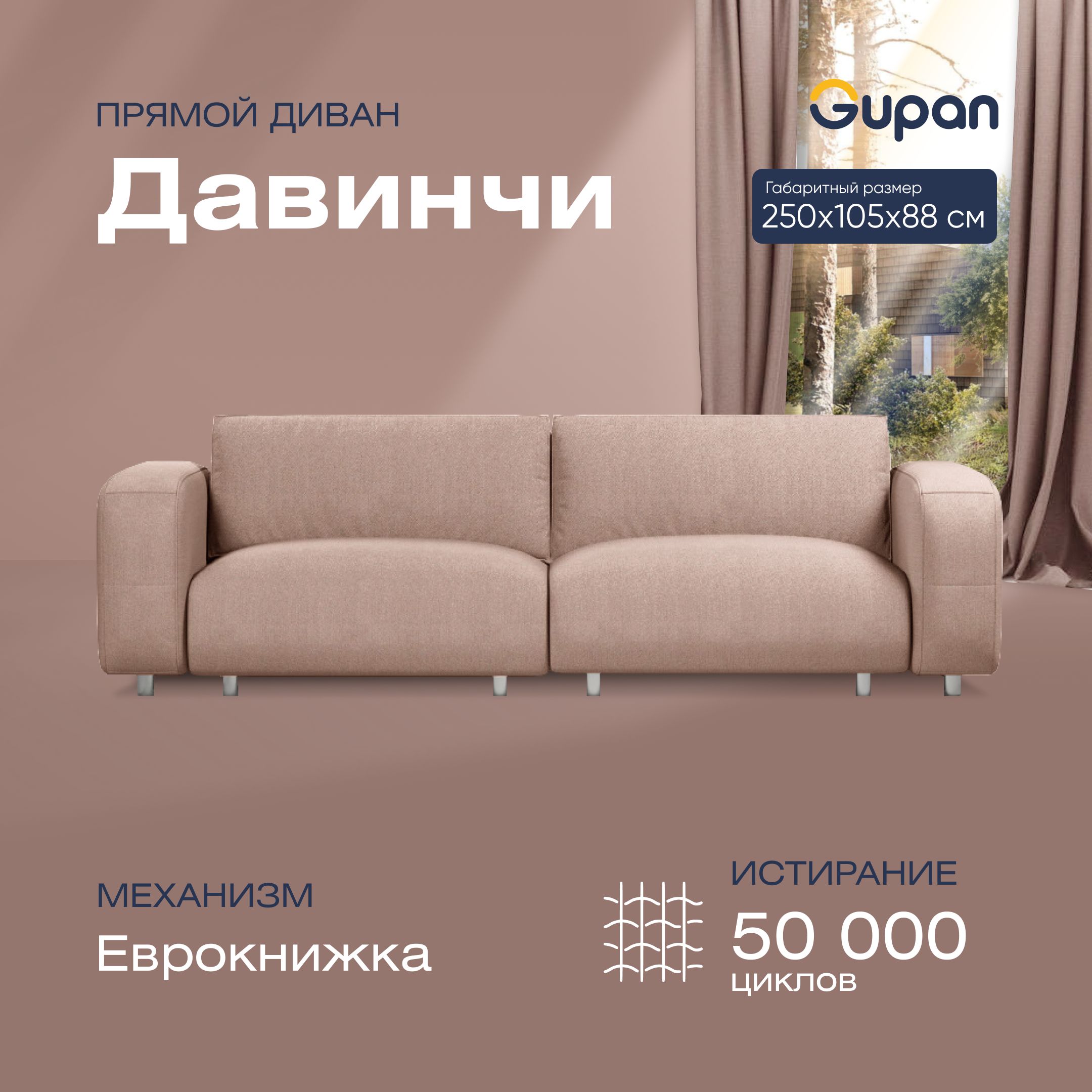 

Диван-кровать прямой Gupan Давинчи Велюр бежевый раскладной еврокнижка, Давинчи