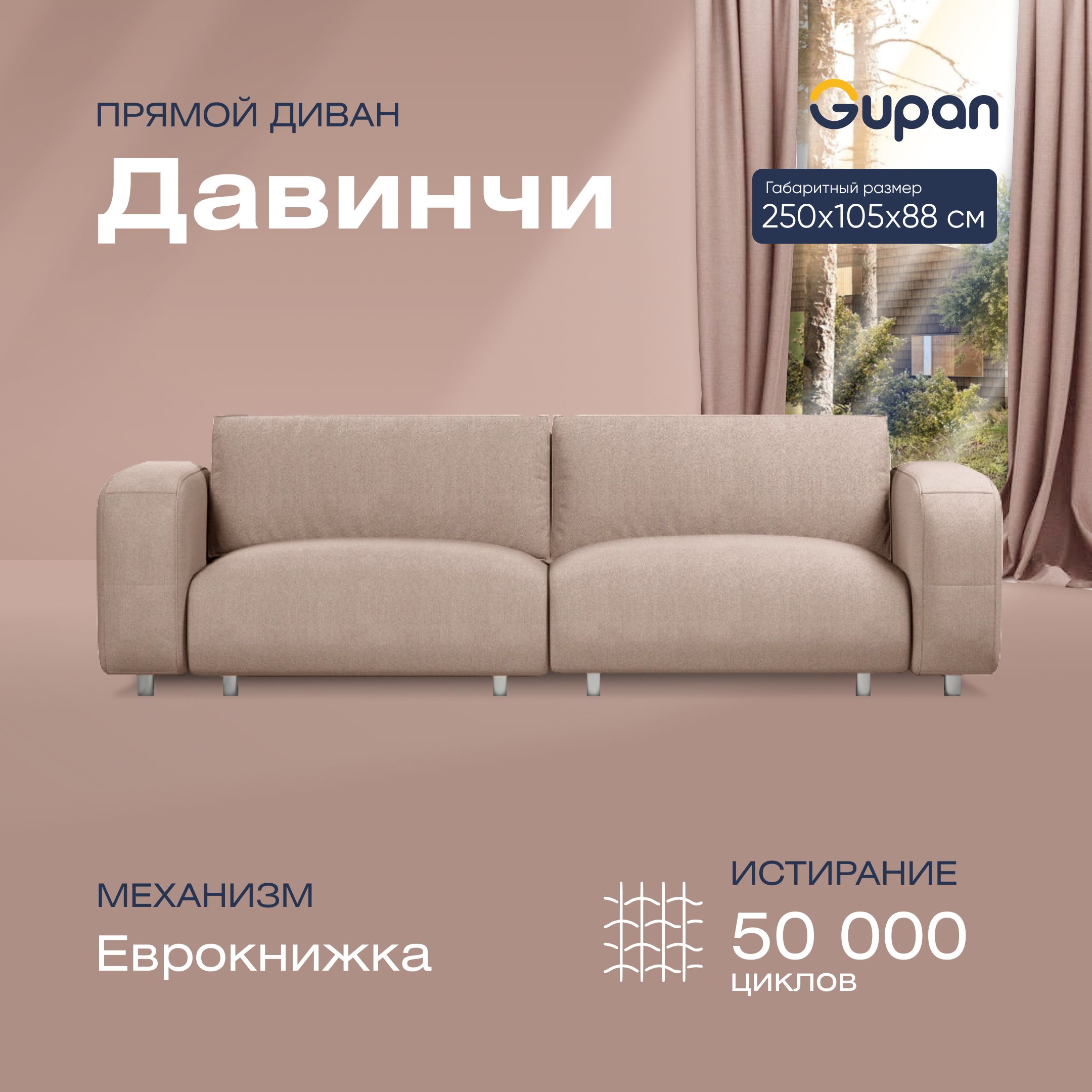 

Диван-кровать прямой Gupan Давинчи Велюр бежевый раскладной еврокнижка, Давинчи