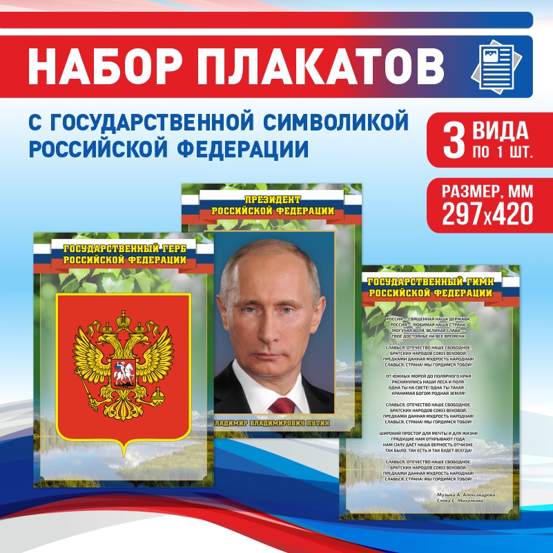 

Набор постеров ПолиЦентр из 3 шт на стену Гимн Герб Президент 29,7х42 см, Наборх3ГимнГербПрезидентЗел