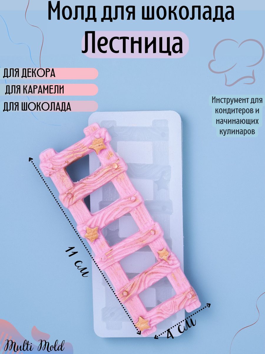 

Силиконовый молд Multi Mold ЛЕСТ4010