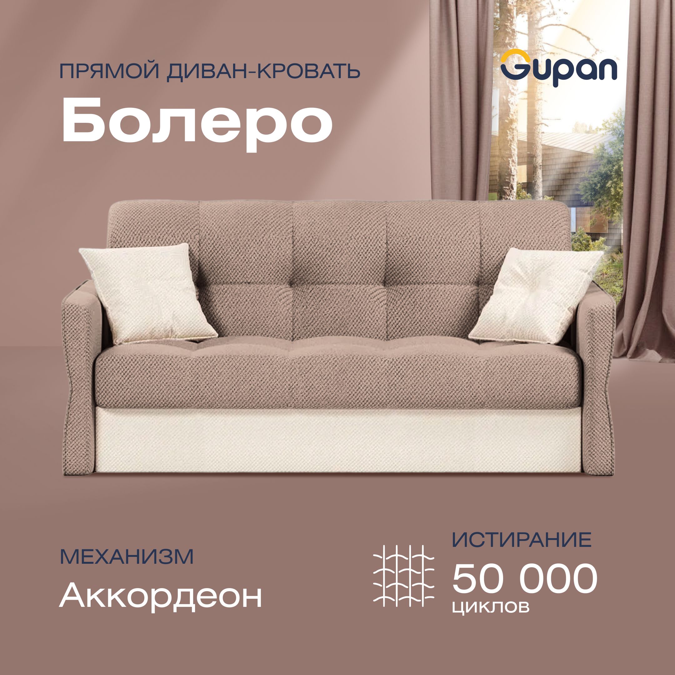 

Диван прямой Gupan Болеро Велюр Amigo Latte бежевый раскладной аккордеон, Болеро