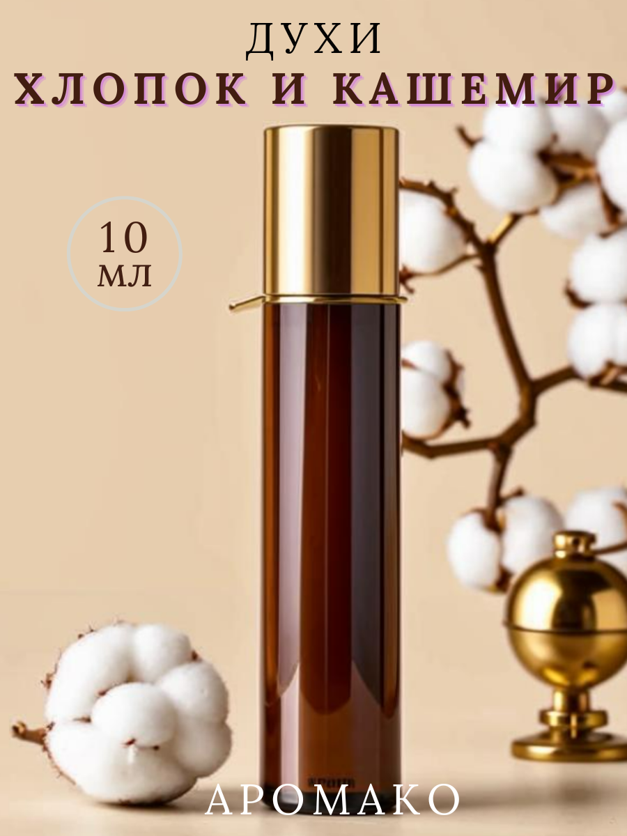 Масляные духи AromaKo Parfume Хлопок и Кашемир 10 мл