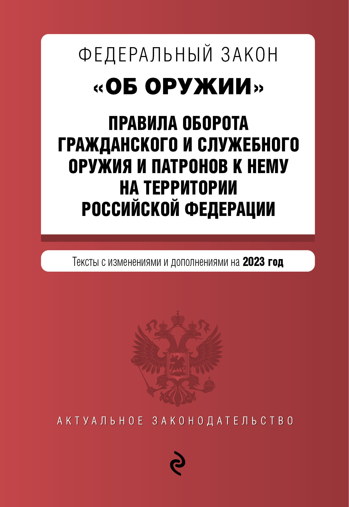 

Книга ФЗ "Об оружии"