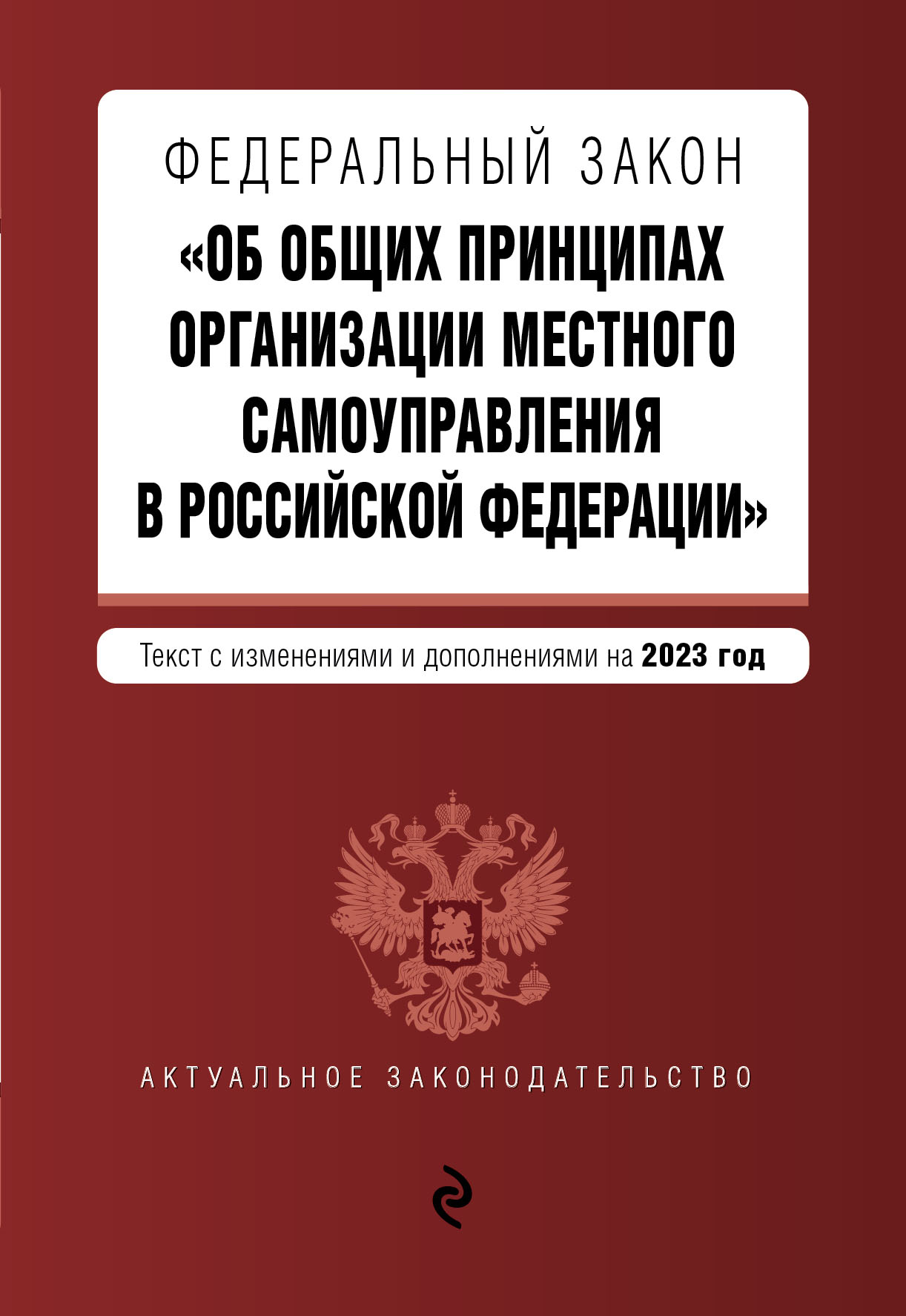 

Книга ФЗ "Об общих принципах организации местного самоуправления в Российской Федерации