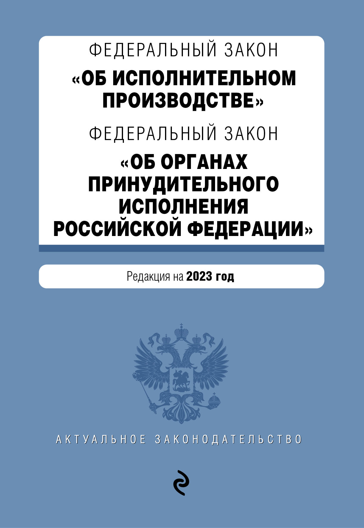 

Книга ФЗ "Об исполнительном производстве"