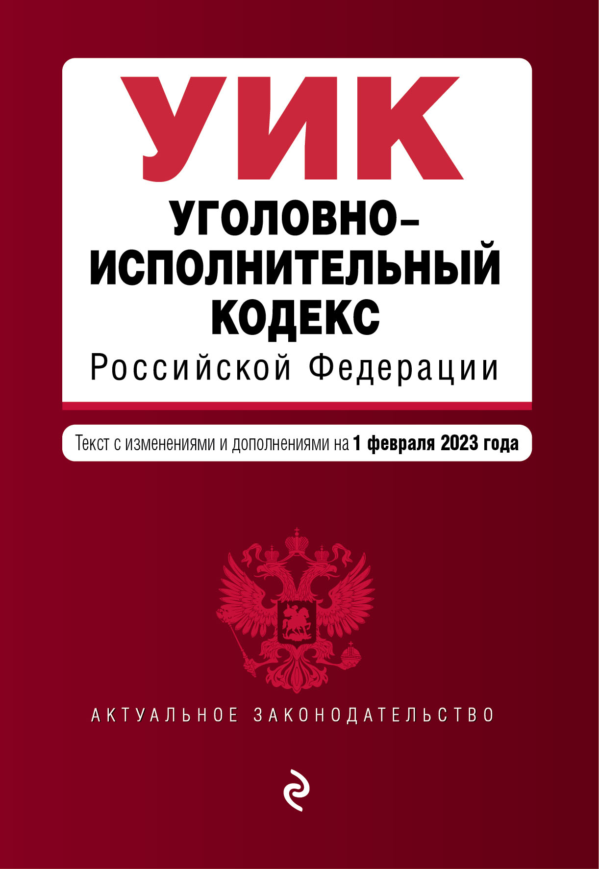 

Уголовно-исполнительный кодекс РФ. В ред. на 01.02.23 / УИК РФ