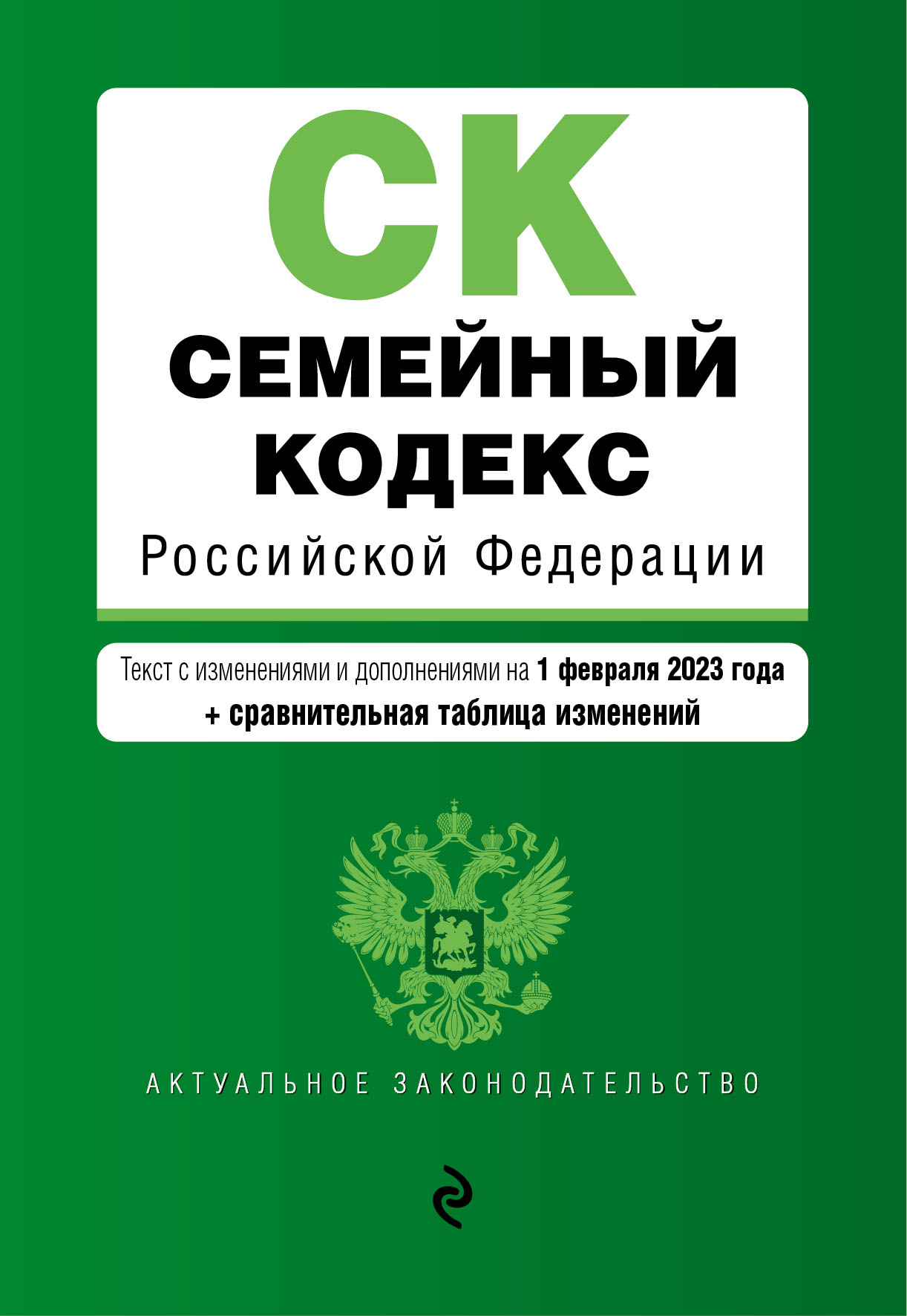 

Книга Семейный кодекс РФ. В ред. на 01.02.23 с табл. изм. / СК РФ