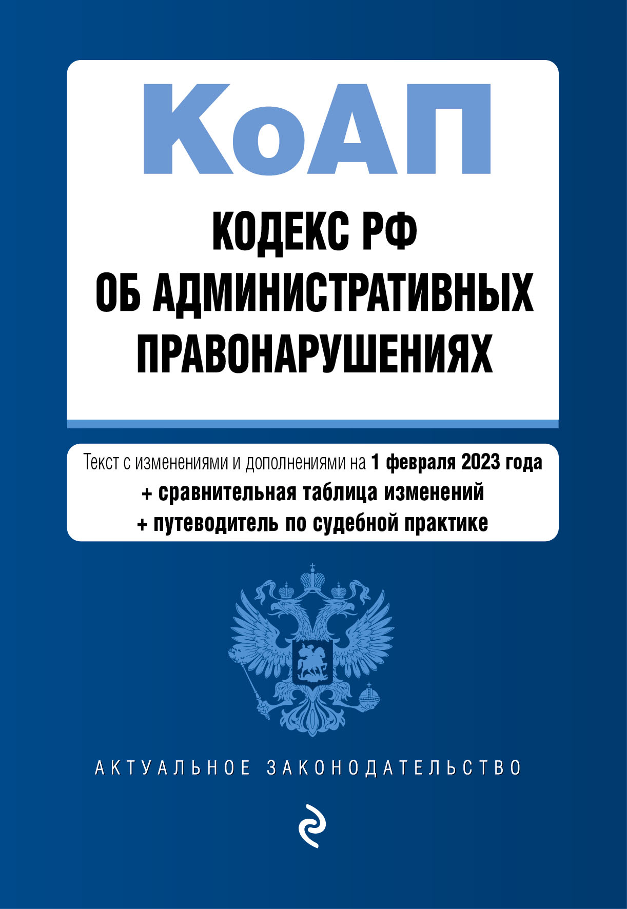 

Книга Кодекс Российской Федерации об административных правонарушениях