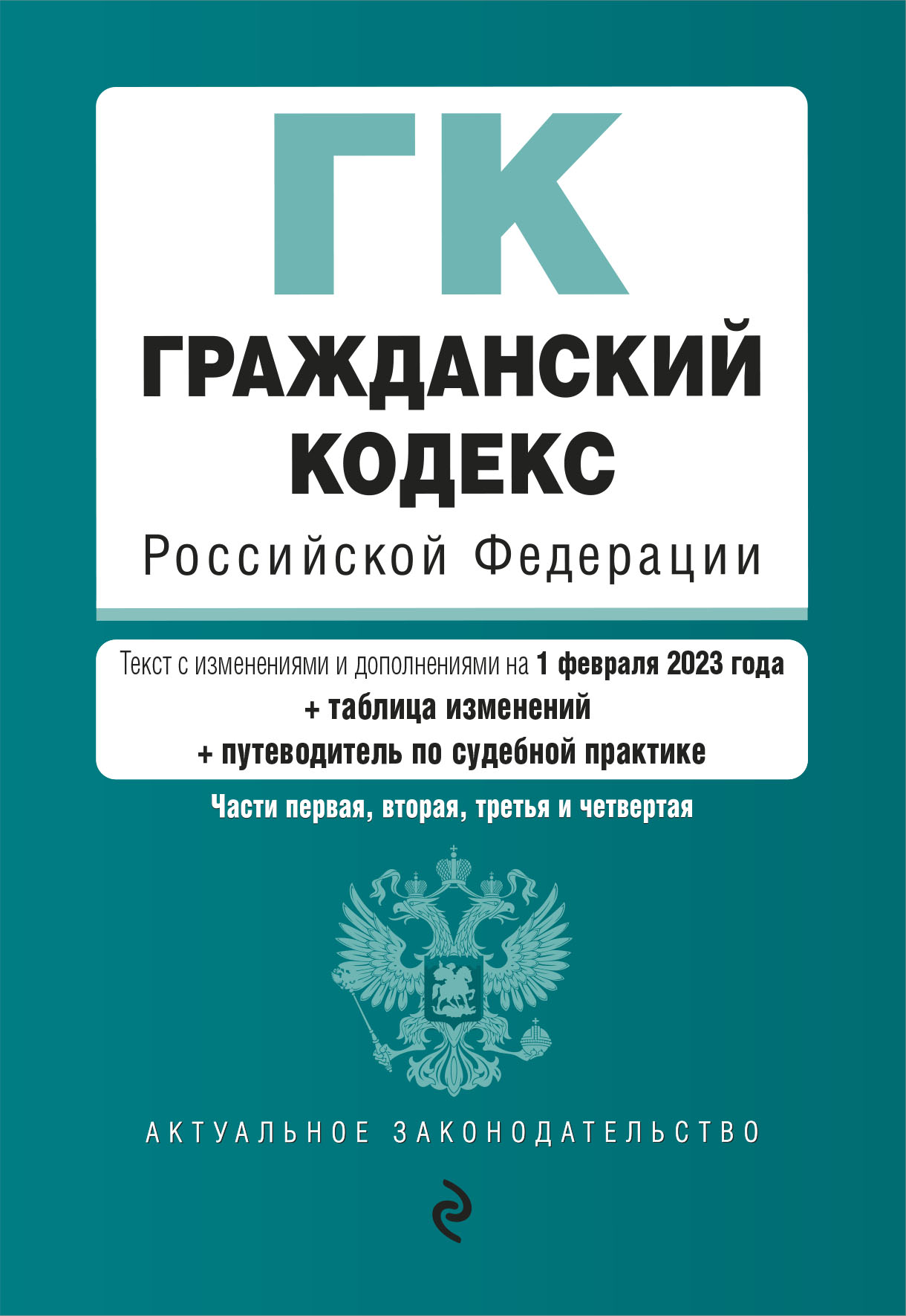 

Гражданский кодекс РФ