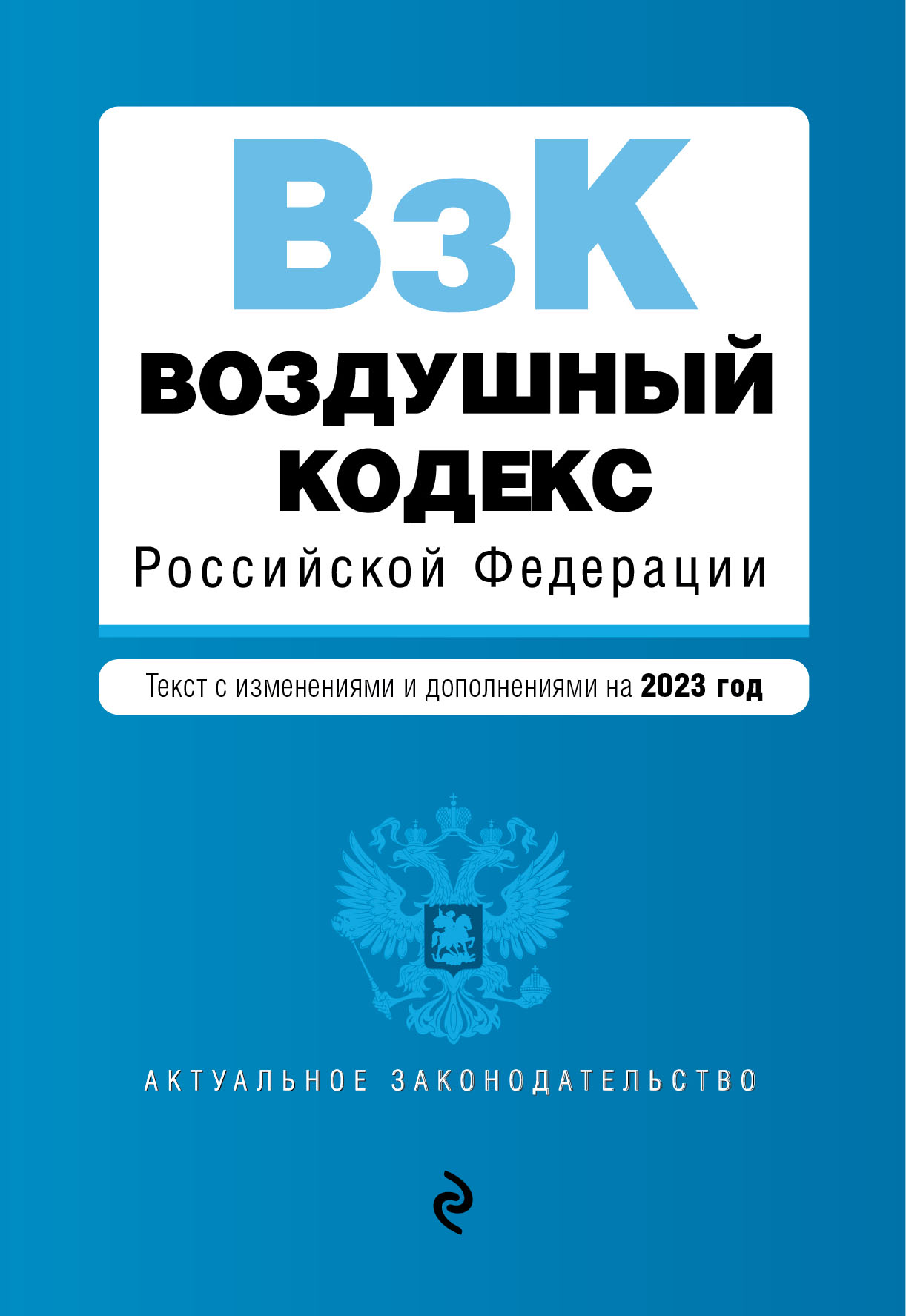 

Книга Воздушный кодекс РФ. В ред. на 2023 / ВК РФ