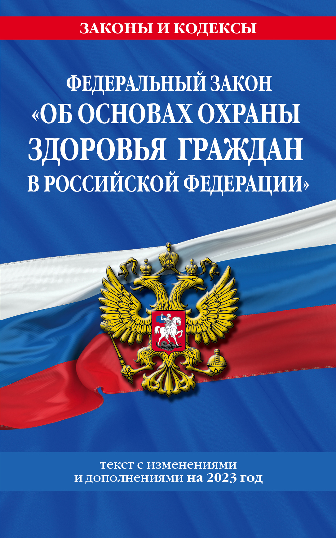 

Книга ФЗ "Об основах охраны здоровья граждан в Российской Федерации