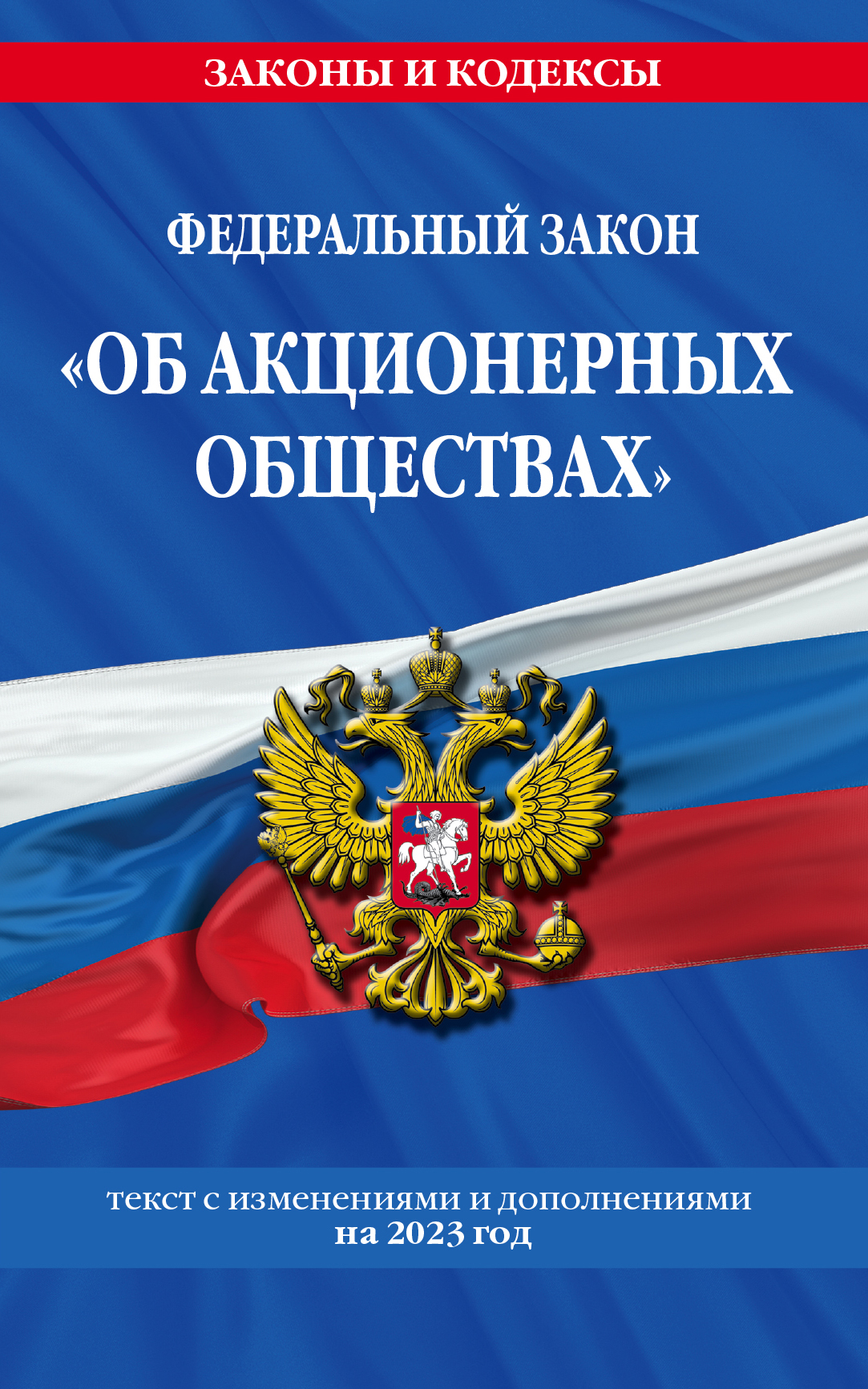 

Книга ФЗ "Об акционерных обществах" по сост. на 2023 год / ФЗ №208-ФЗ
