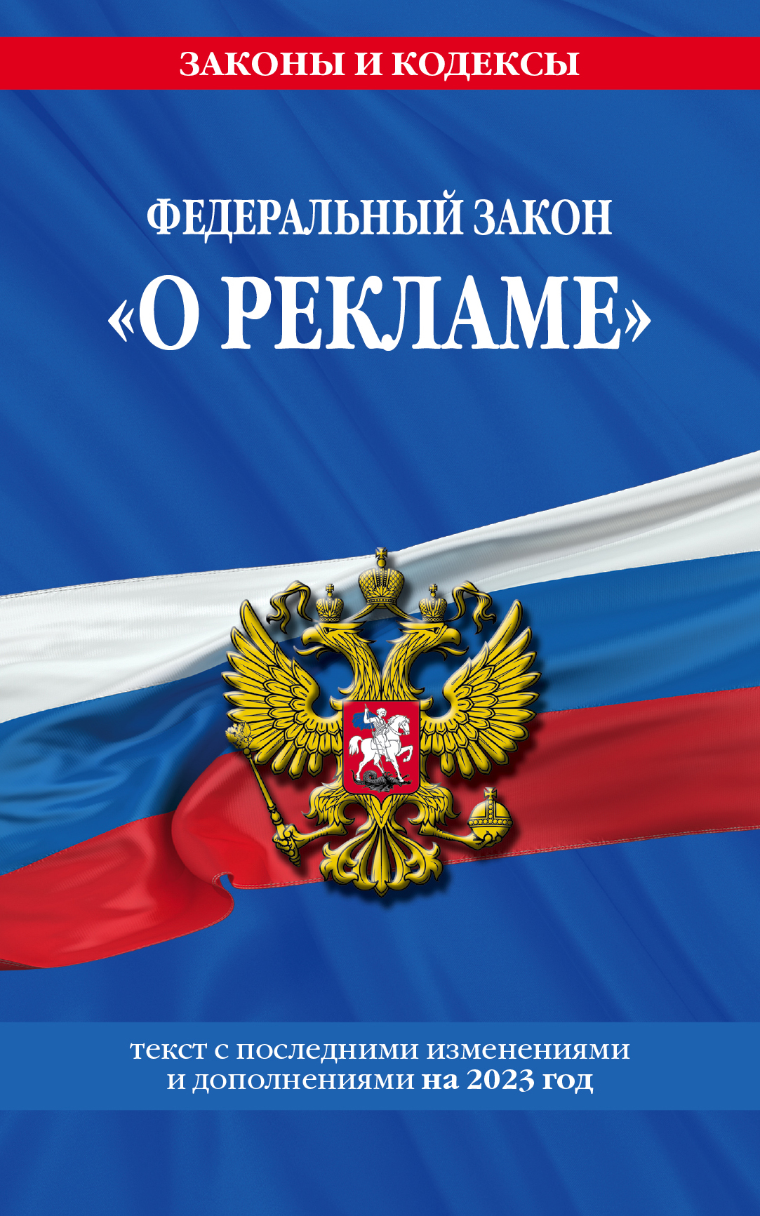 

Книга ФЗ "О рекламе" по сост. на 2023 год / ФЗ №38-ФЗ