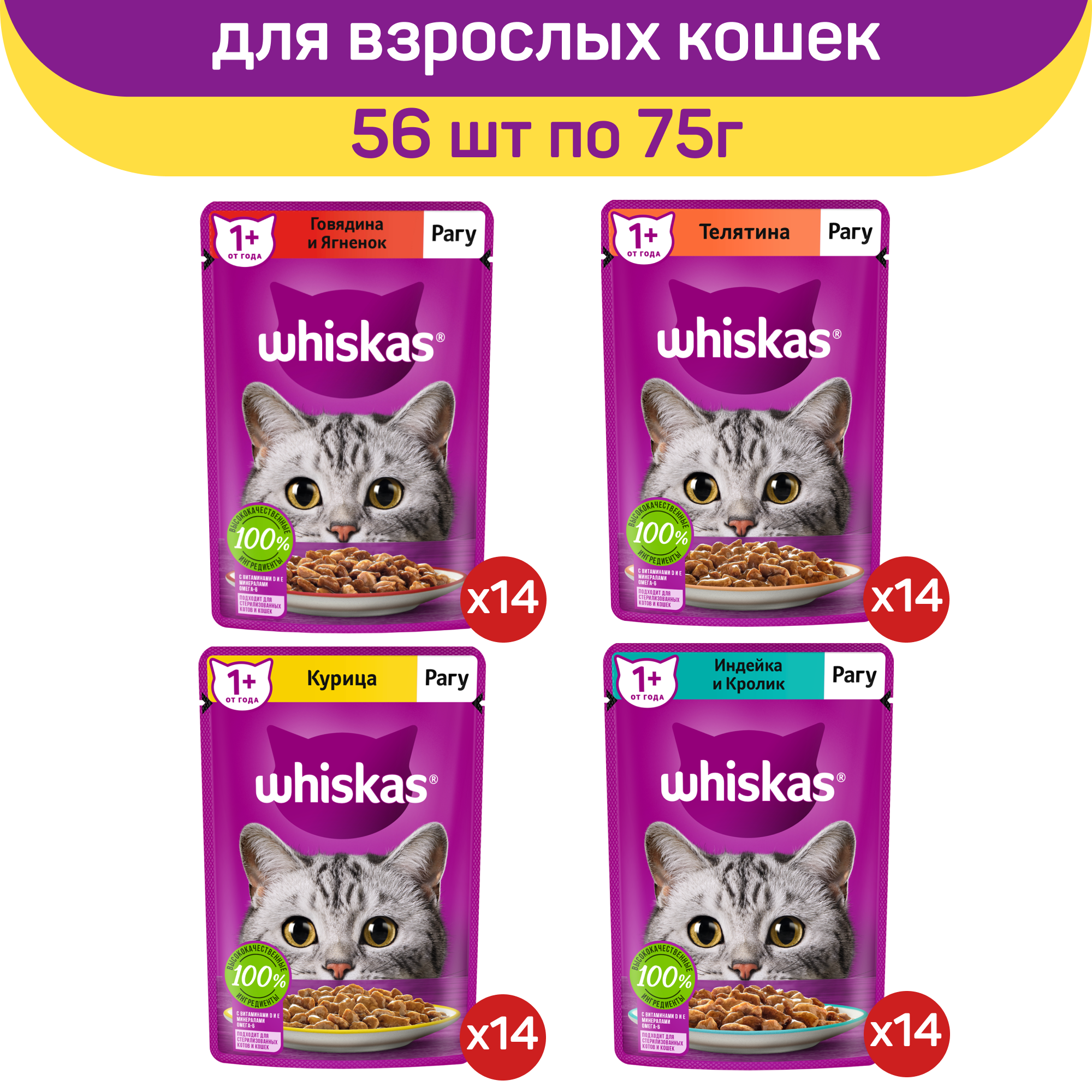 Влажный корм для кошек Whiskas, микс вкусов, 4 вида, 56 шт по 75 г