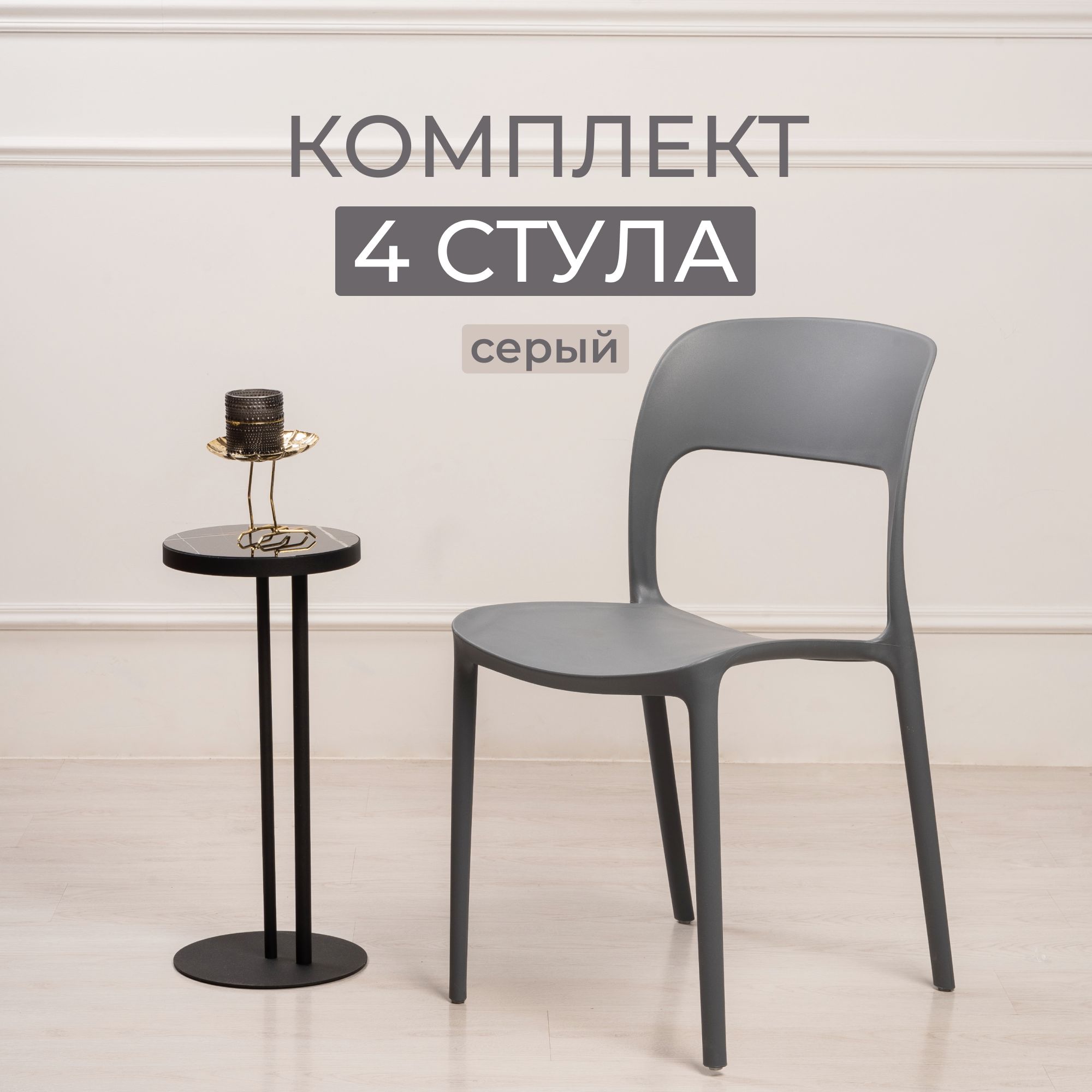 Комплект стульев для кухни, столовой и улицы из 4 шт STEPP ECLIPSE PP0003G4 серый