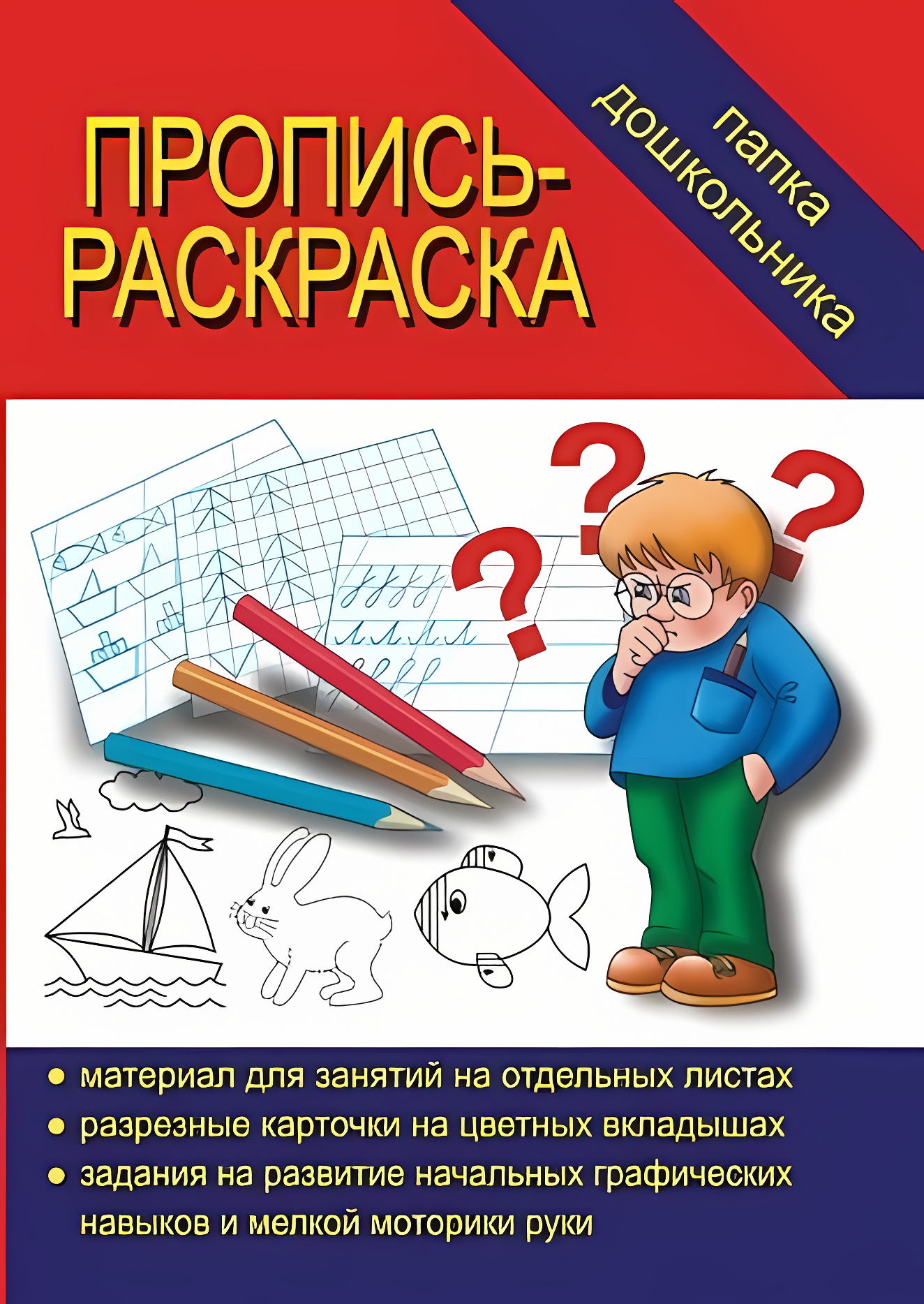 

Папка дошкольника Пропись-раскраска, Д-617