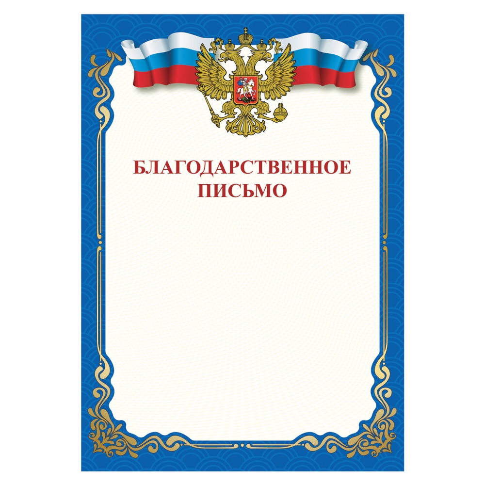 

Набор из 120 шт, Грамота Благодарственное письмо, A4 115 г/м2, Staff, синяя