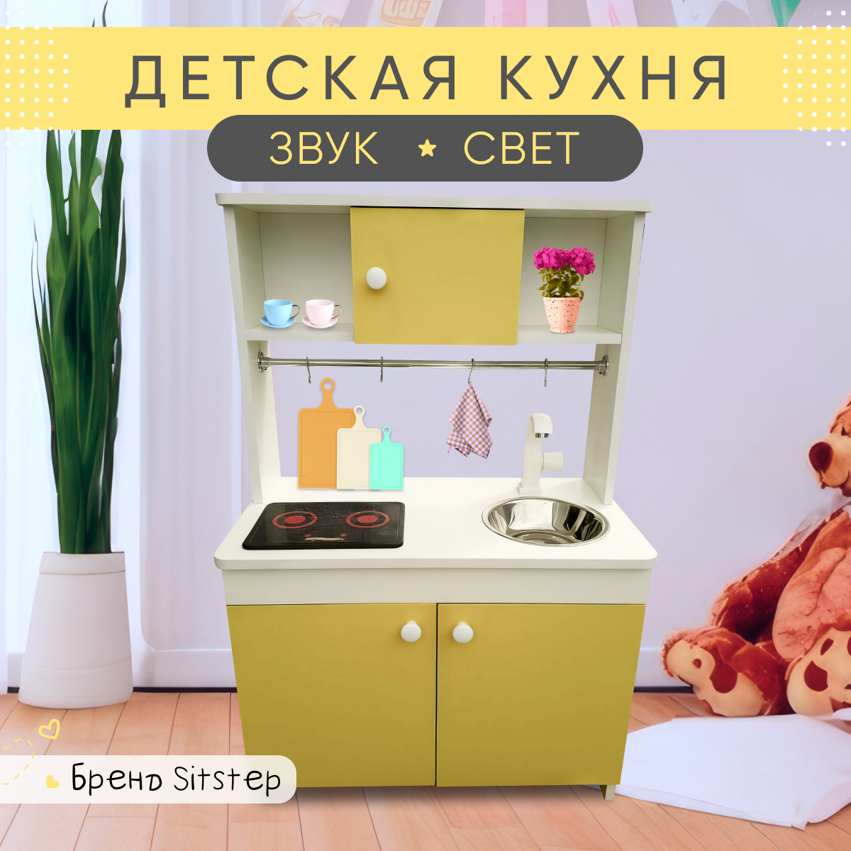 Детская кухня Sitstep SW с интерактивной плитой, свет, звуком, желтые фасады