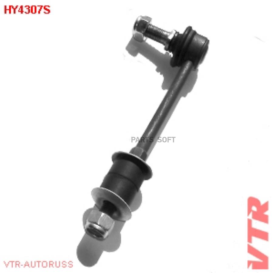 

VTR HY4307S Тяга стабилизатора задней подвески