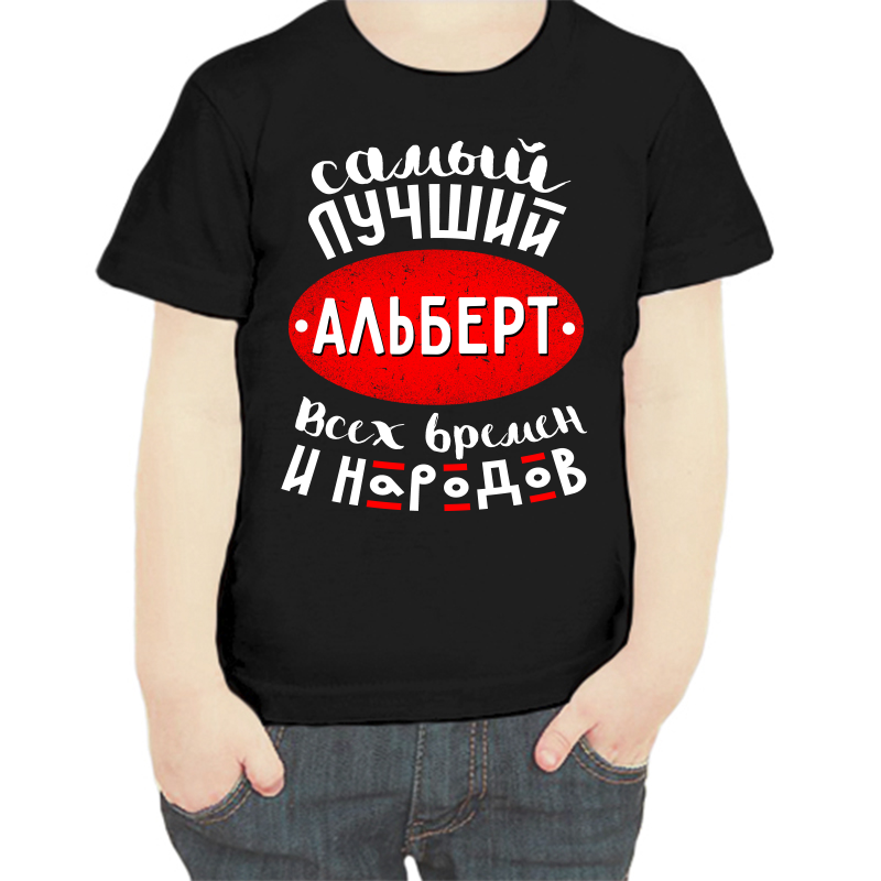 

Футболка мальчику черная 32 р-р самый лучший альберт всех времен и народов 2, Черный, fdm_samyy_luchshiy_albert_vseh_vremen_i_narodov