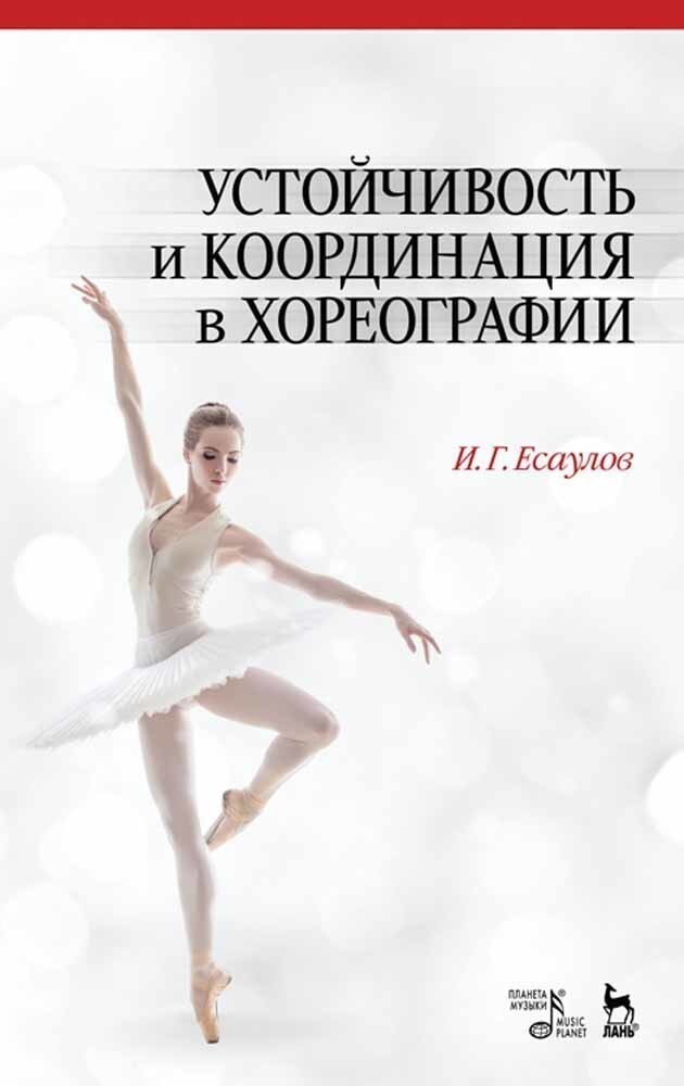 

Устойчивость и координация в хореографии