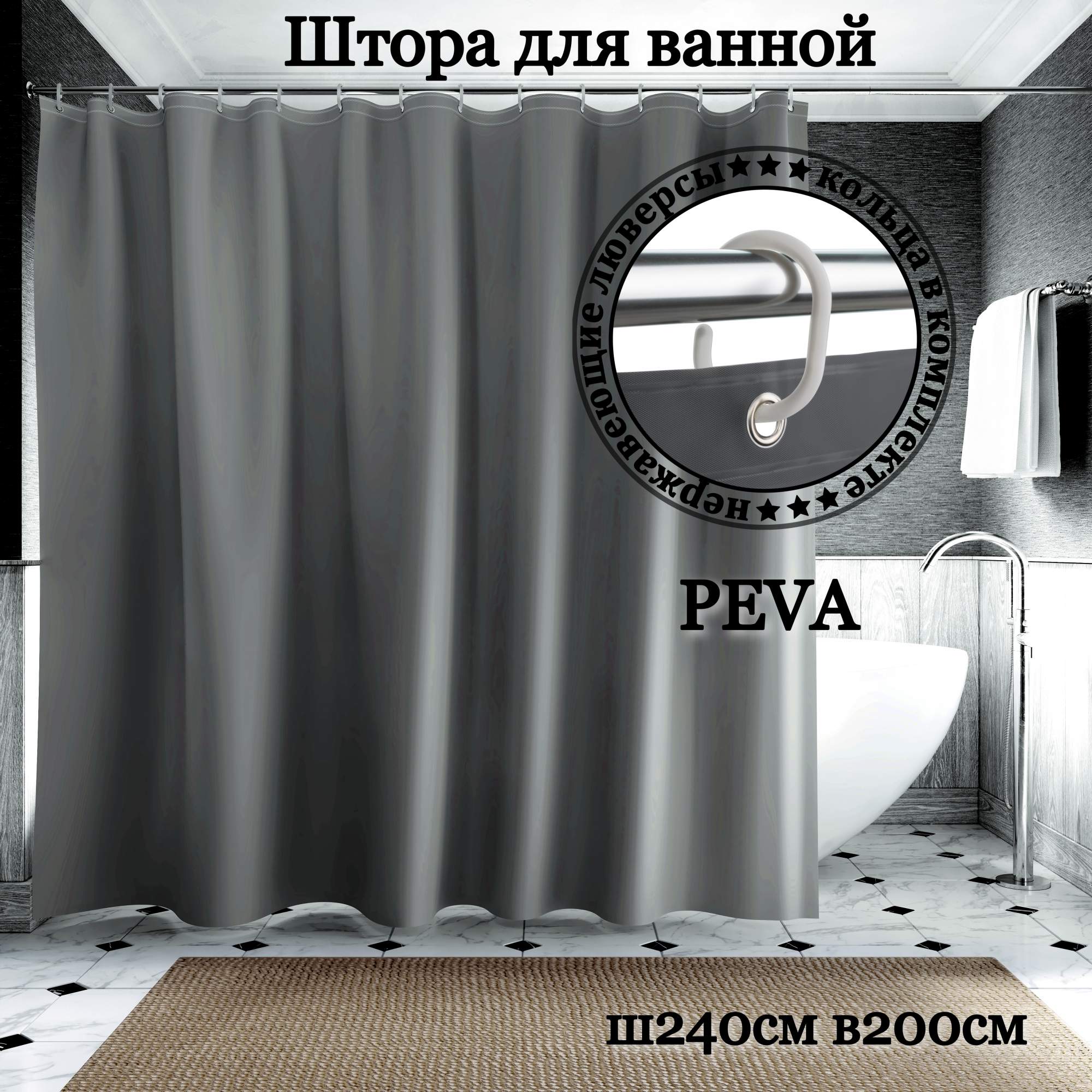 

Штора для ванной INTERIORHOME темно-серая Ш240хВ200см кольца в комплекте, Серый;серебристый, ZVP