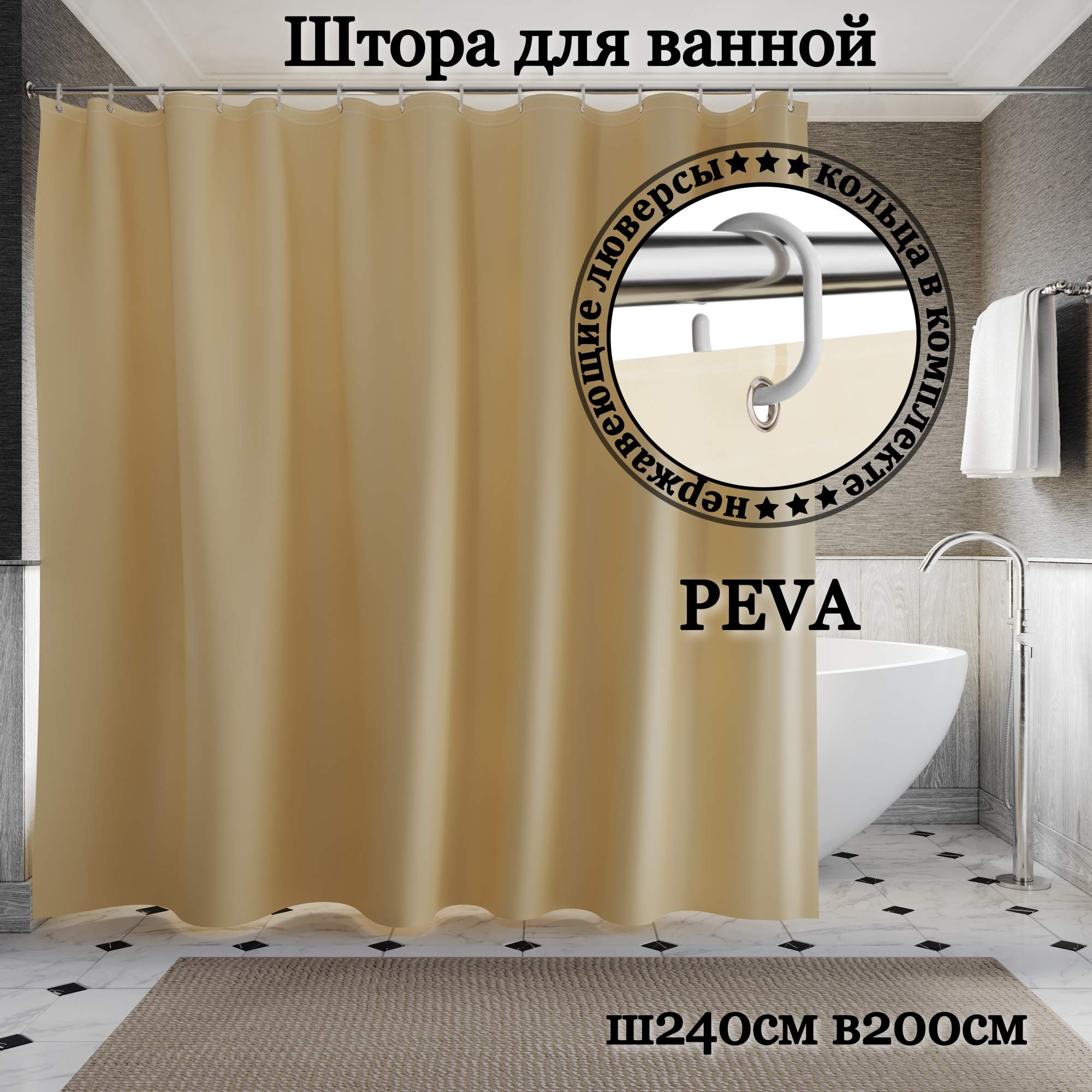 

Штора для ванной INTERIORHOME бежевая Ш240хВ200см кольца в комплекте, Бежевый, ZVP