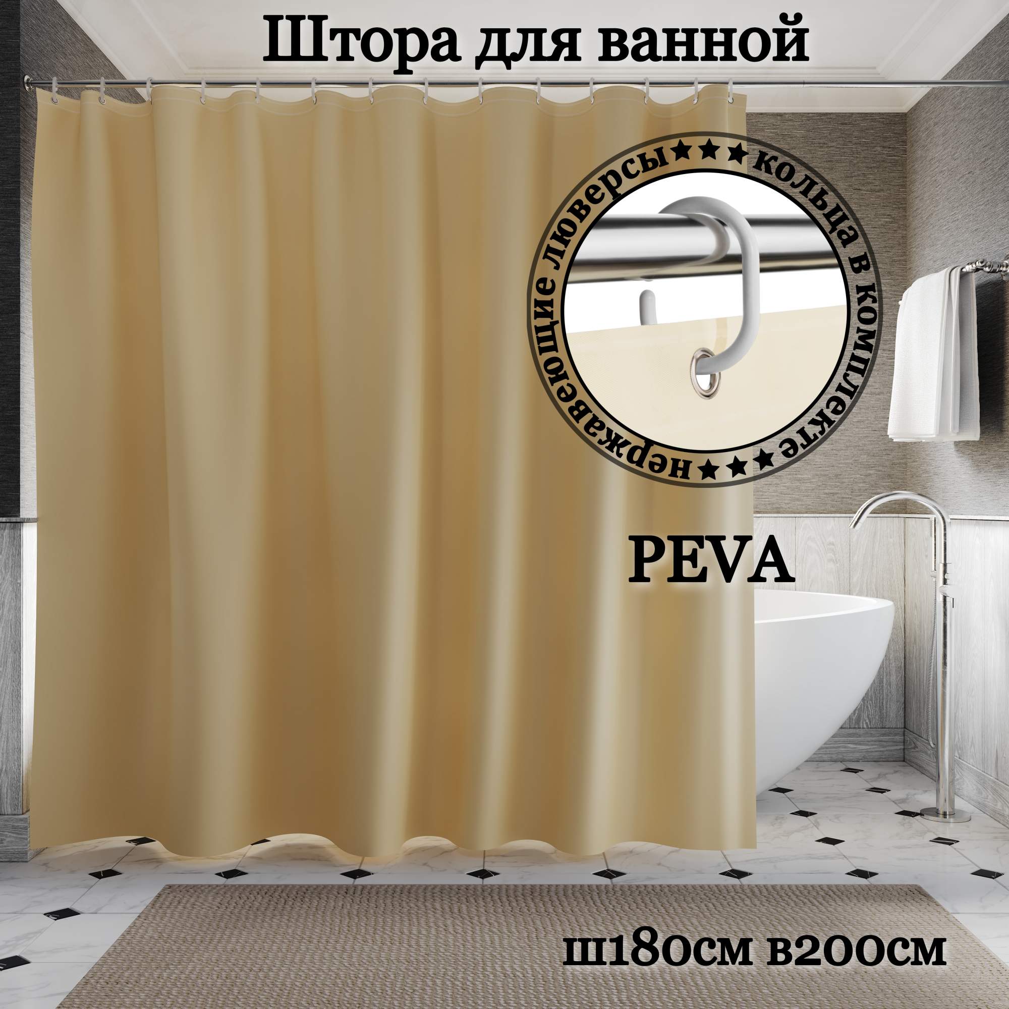 

Штора для ванной INTERIORHOME бежевая Ш180хВ200см кольца в комплекте, Бежевый, ZVP