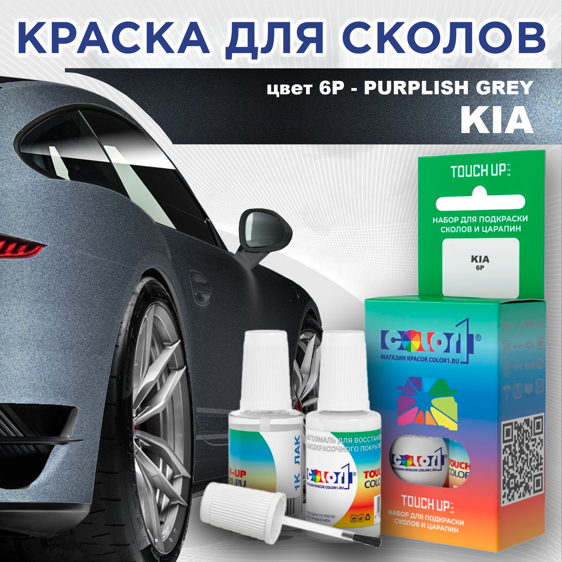 

Краска для сколов во флаконе с кисточкой COLOR1 для KIA, цвет 6P - PURPLISH GREY, Прозрачный