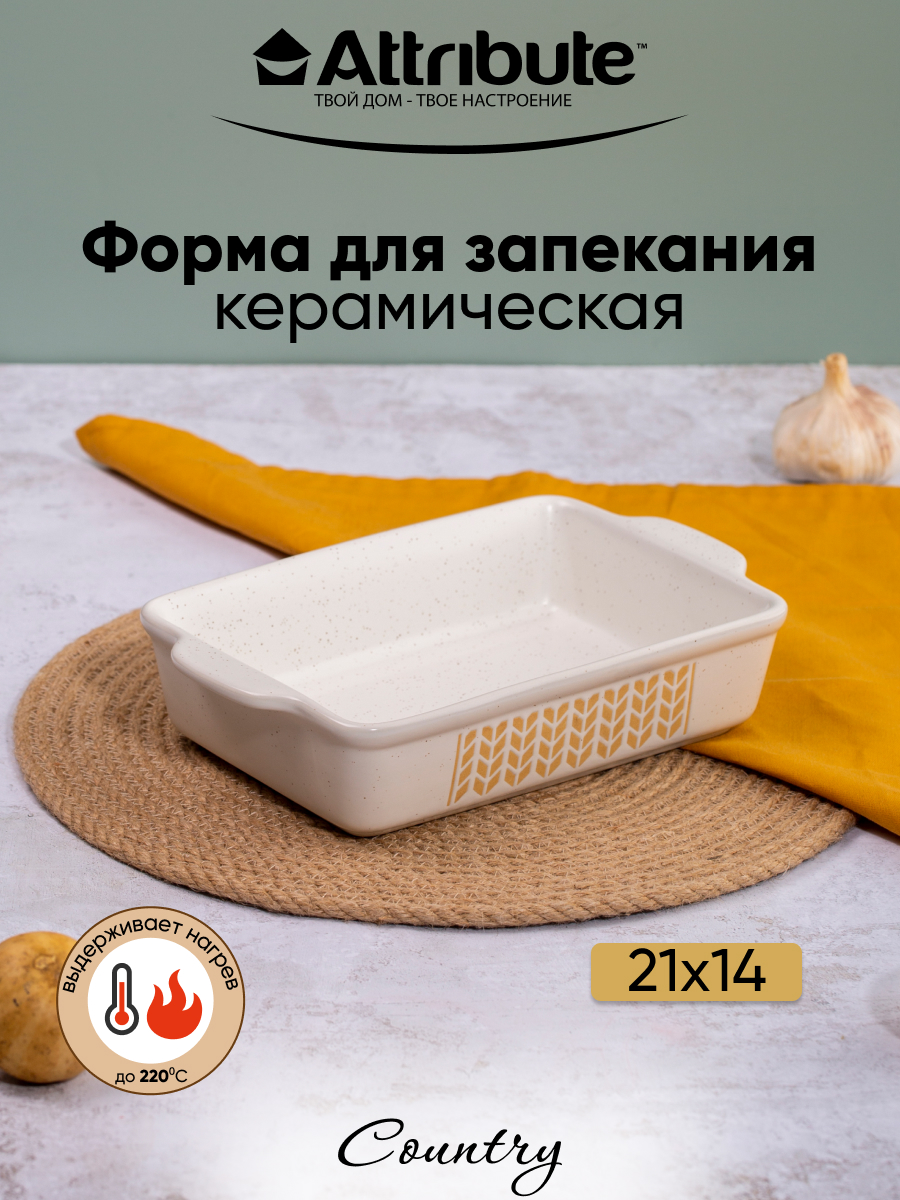

Форма для запекания Attribute COUNTRY 21х14х5см прямоугольная, Бежевый, COUNTRY