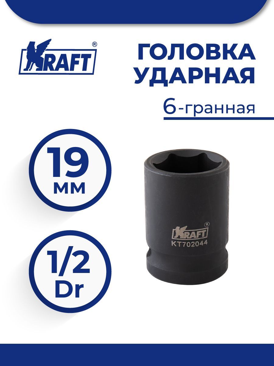Головка Ударная 6-Гранная Х19 Мм 1/2 Kraft Kt 702044 Kraft Kt702044 Kraft арт. KT702044