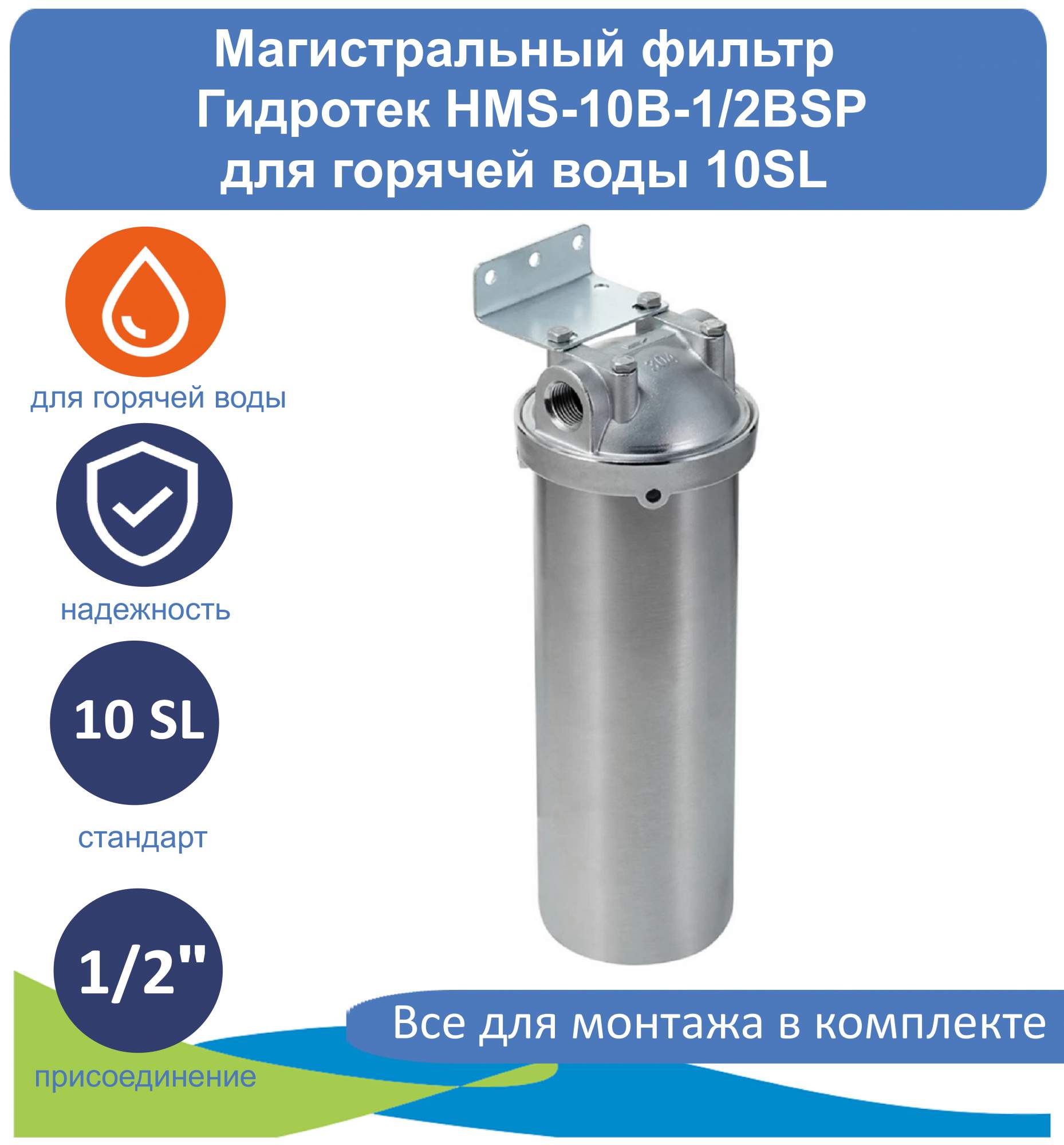 Магистральный фильтр (корпус) для горячей воды 10SL Гидротек HMS-10B-1/2BSP