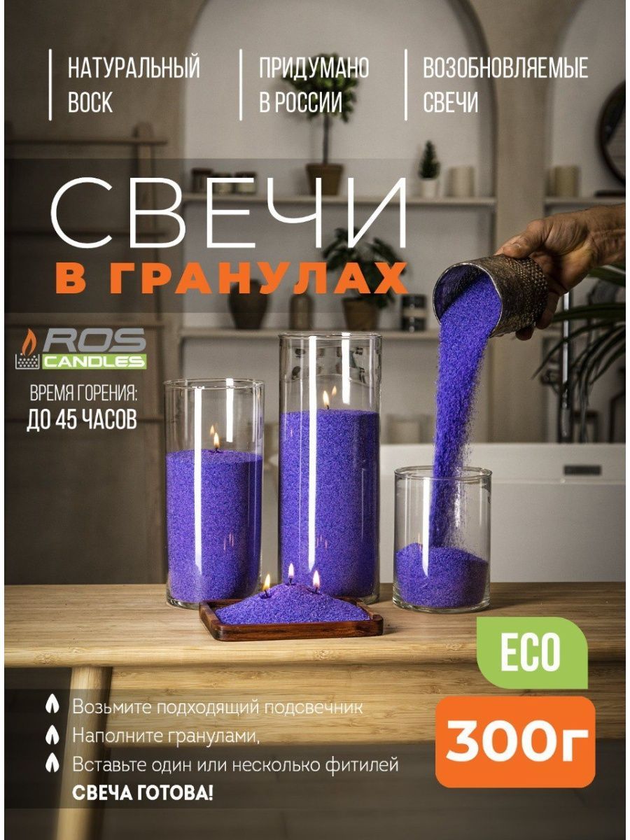 

Насыпные свечи 300 г фиолетовые натуральные ROScandles восковые ароматизированные
