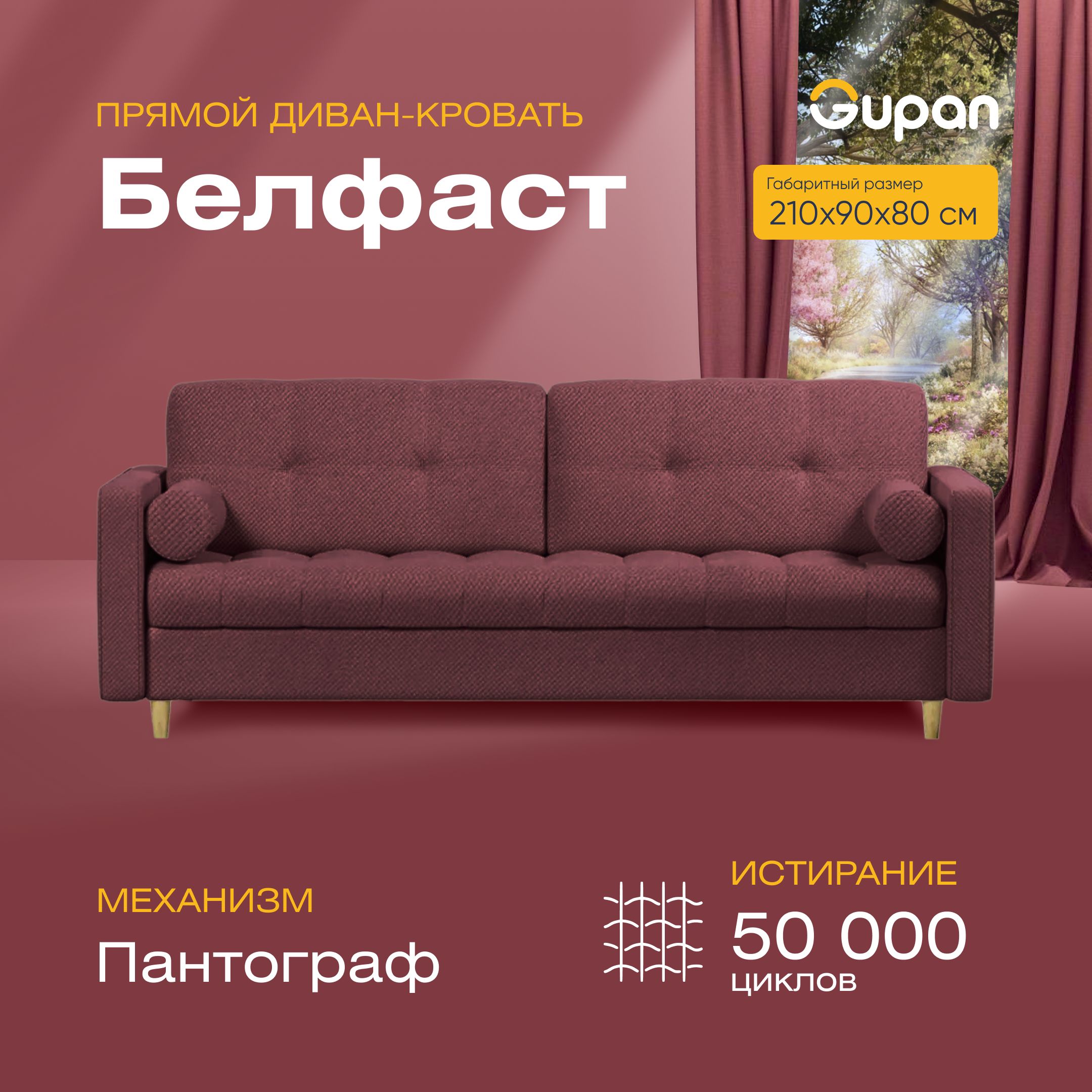 

Диван прямой Gupan Белфаст Велюр бордовый раскладной пантограф, Белфаст