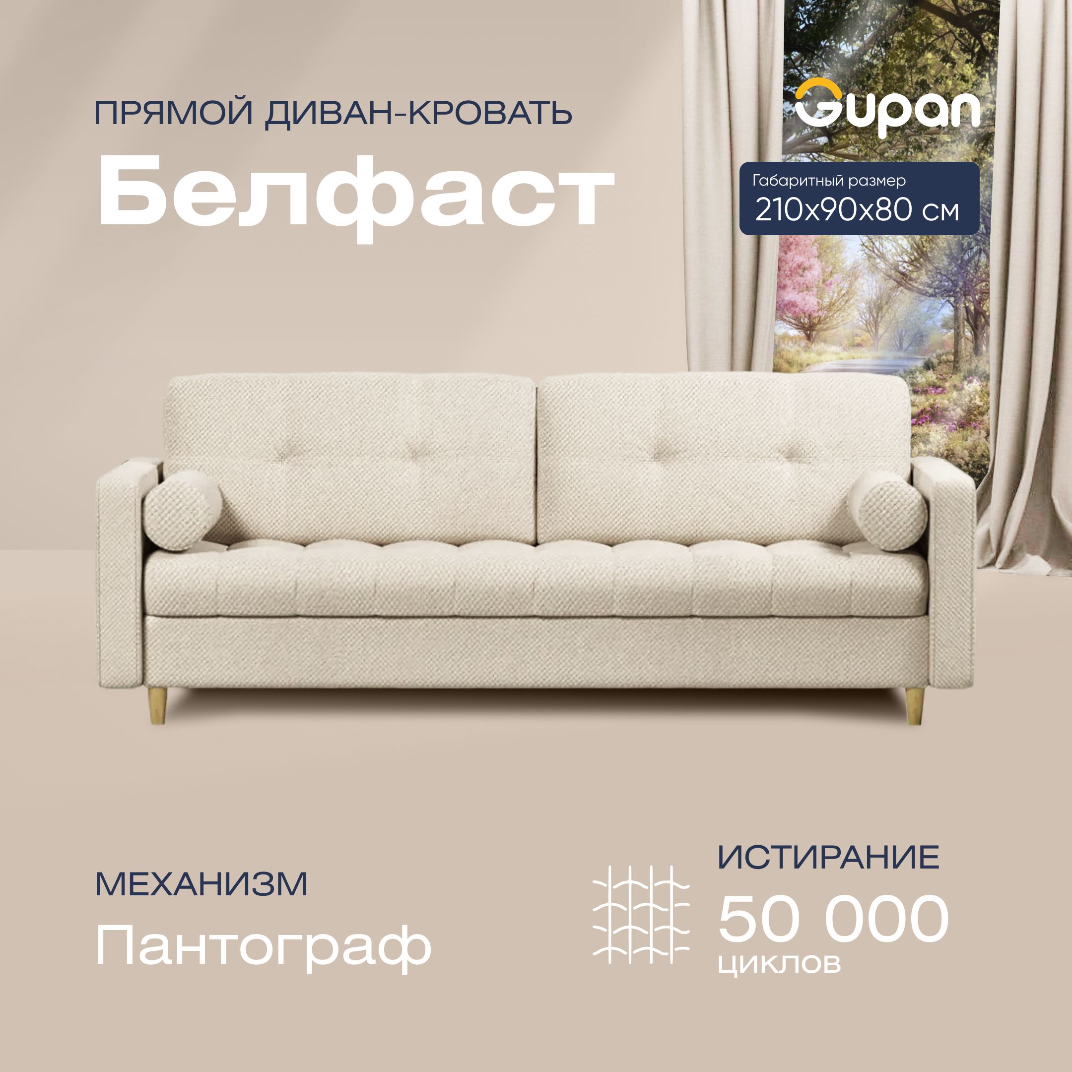 

Диван прямой Gupan Белфаст Велюр бежевый раскладной пантограф, Белфаст