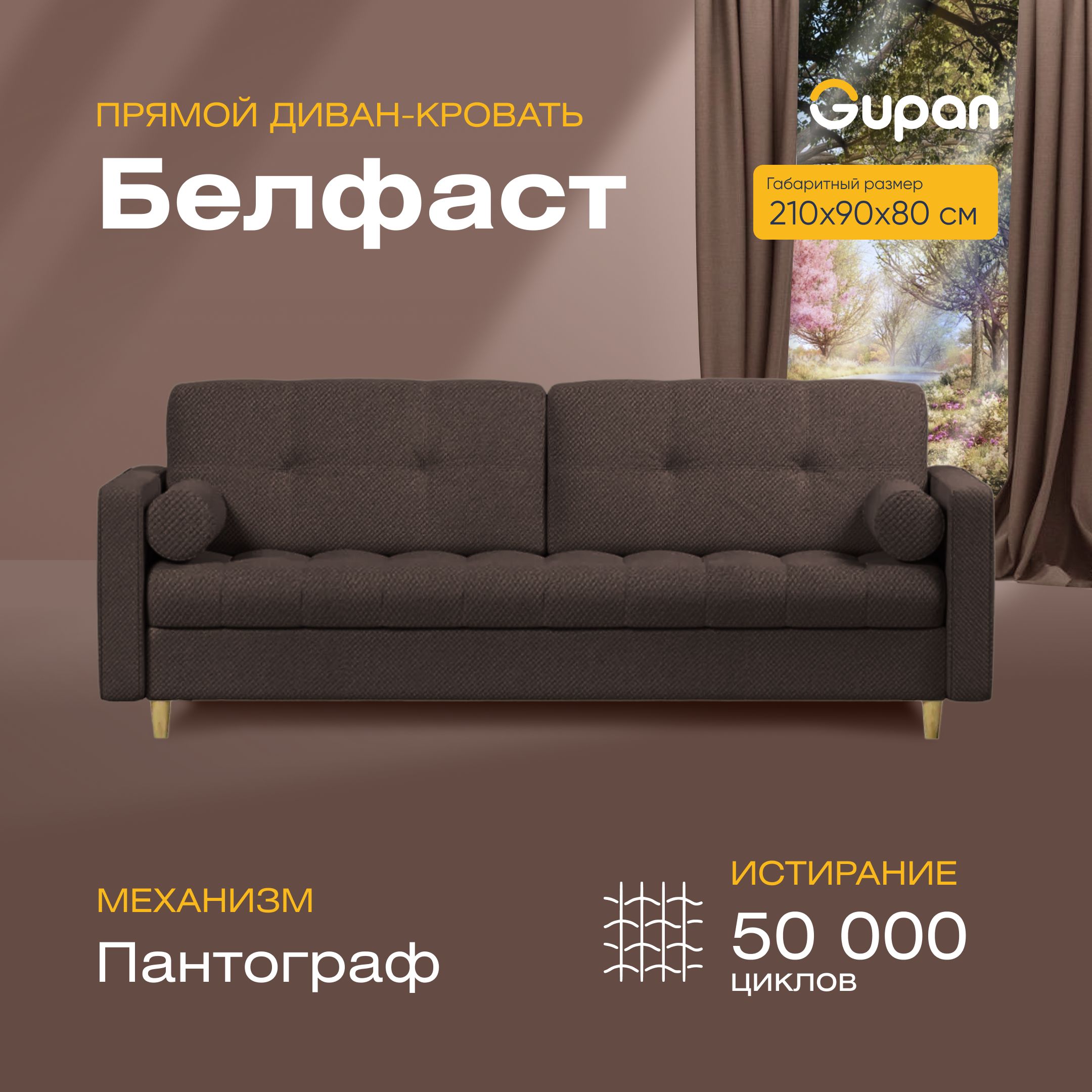 

Диван прямой Gupan Белфаст Велюр коричневый раскладной пантограф, Белфаст