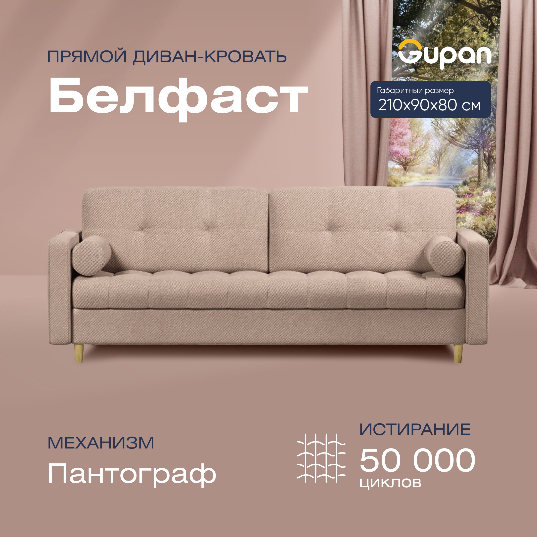 

Диван прямой Gupan Белфаст Велюр бежевый раскладной пантограф, Белфаст