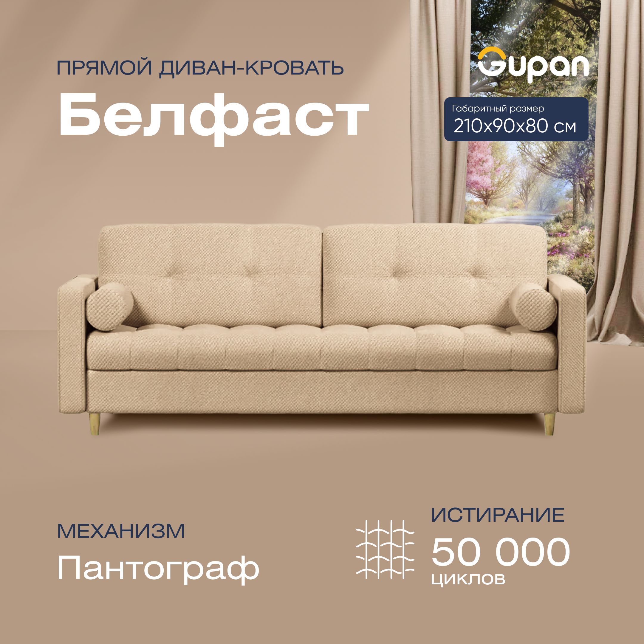 

Диван прямой Gupan Белфаст Велюр бежевый раскладной пантограф, Белфаст