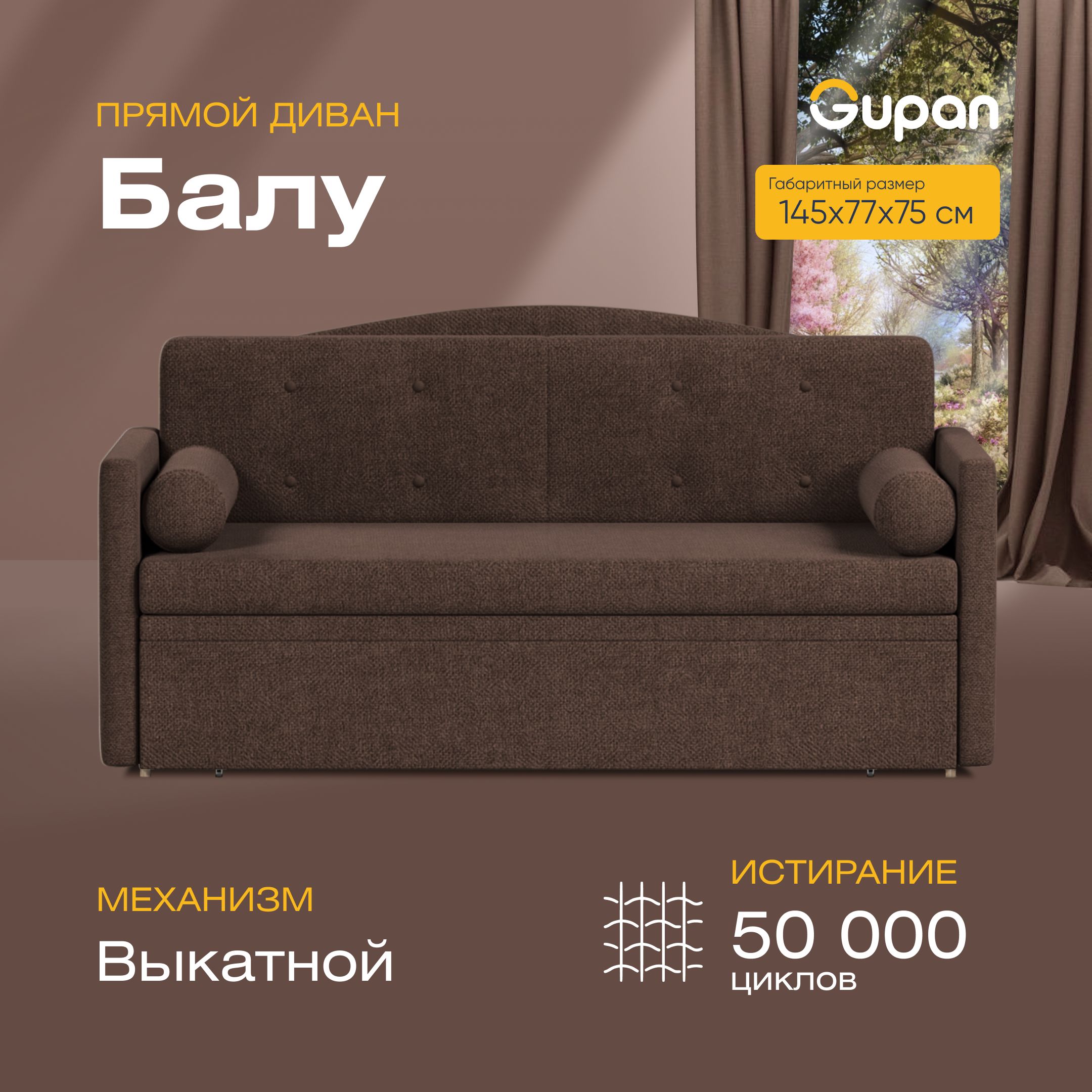 

Диван прямой Gupan Балу Велюр Amigo Coffee коричневый раскладной выкатной, Балу