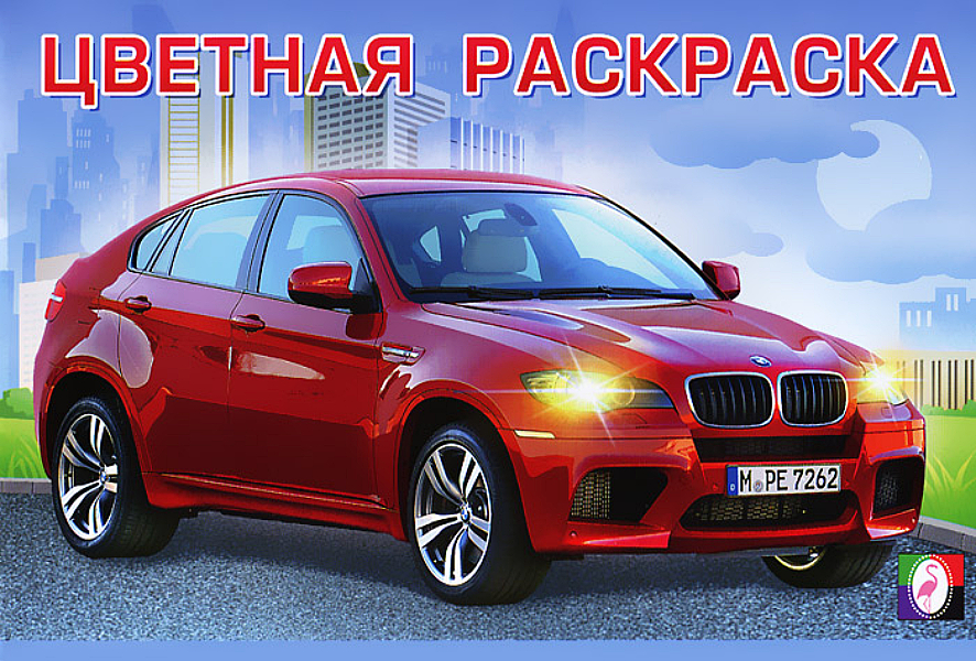 

Раскраска Фламинго Автомобили