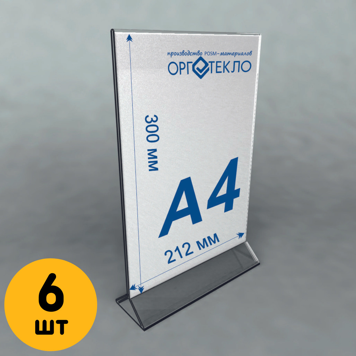 

Тейбл тент Оргстекло 20205-1-6 А4 6 шт, 20205-1