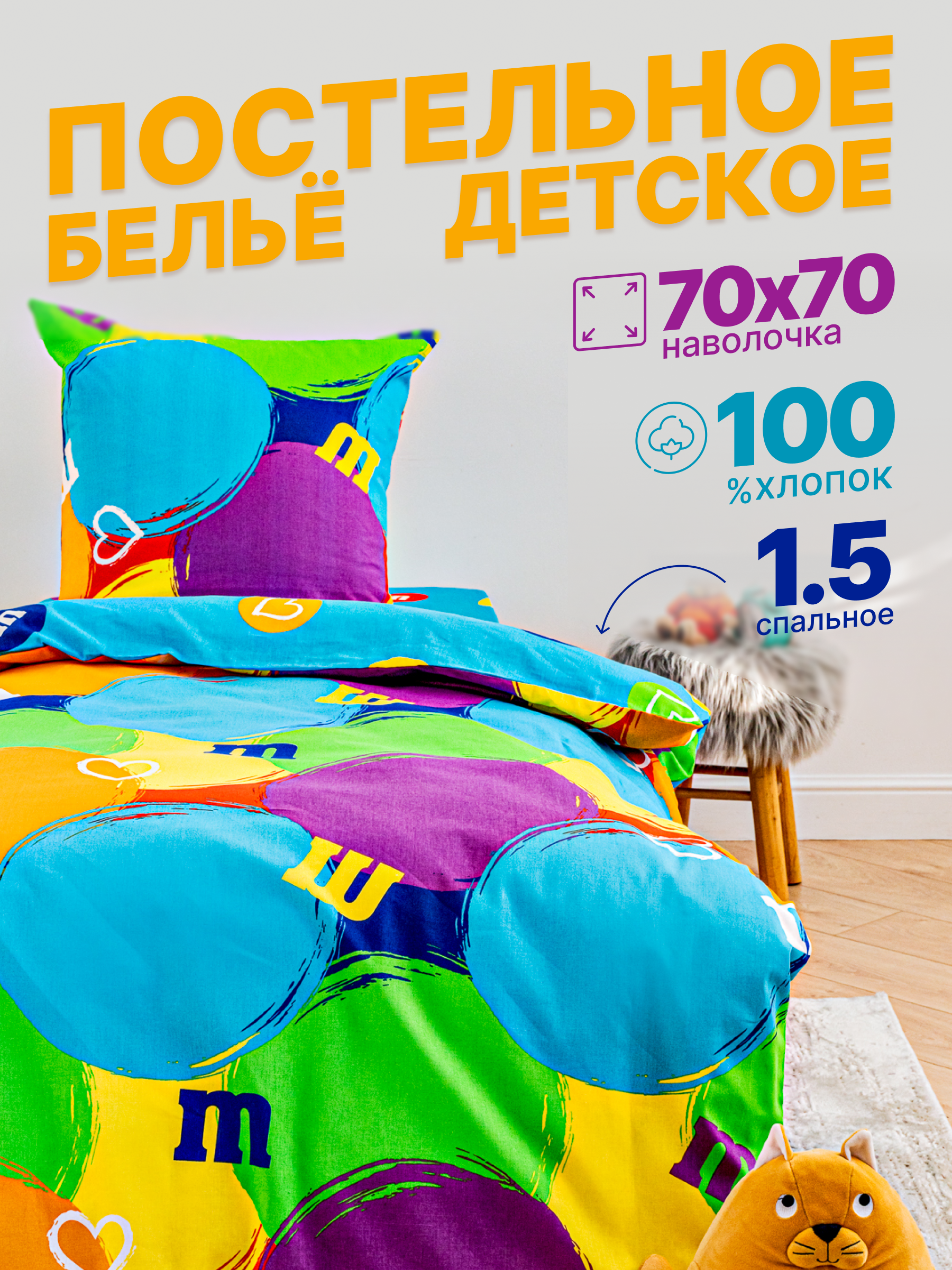 Комплект постельного белья Павлина Конфетки, бязь, 1,5-спальный