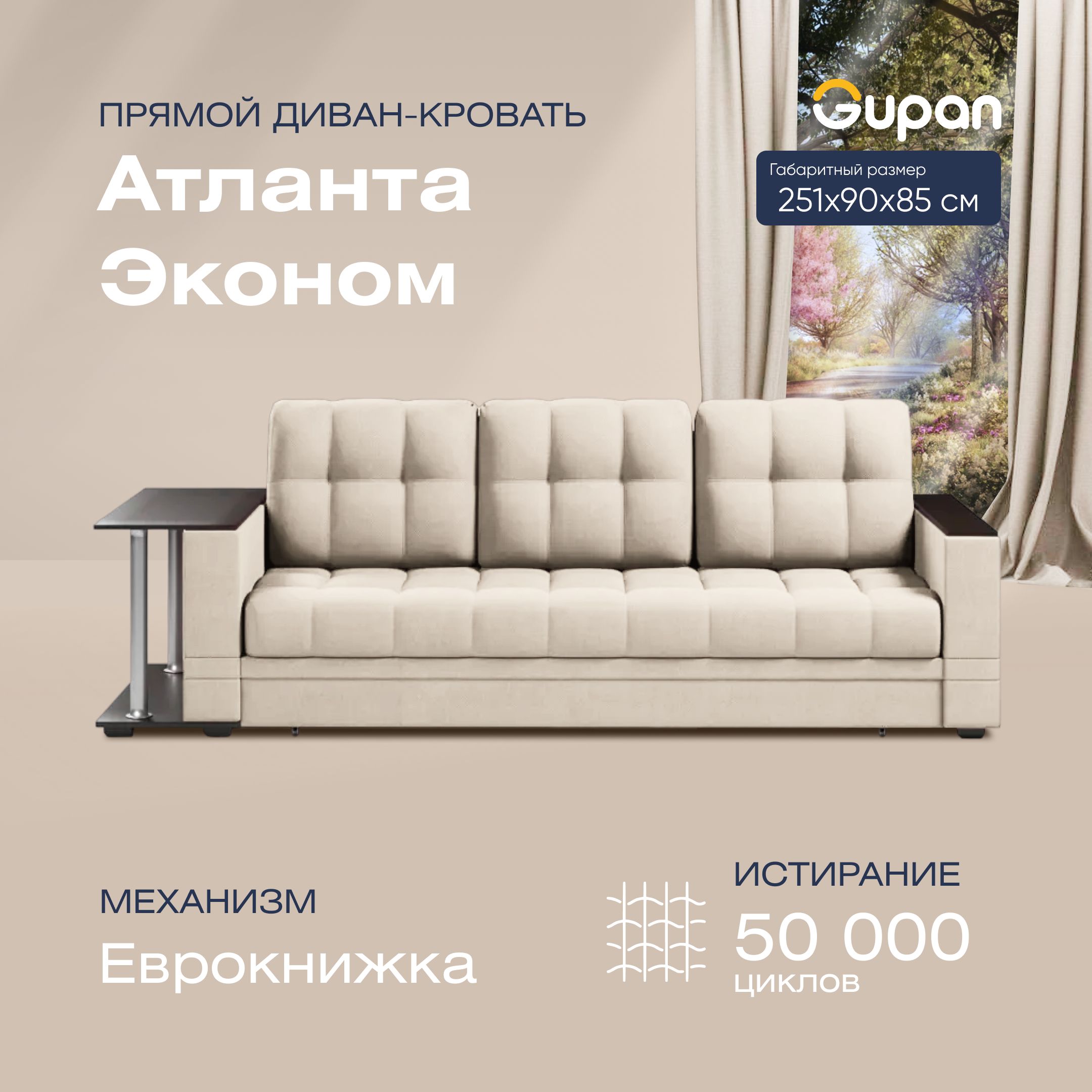 

Диван-кровать прямой Gupan Атланта Велюр бежевый раскладной еврокнижка, Атланта Хит со столом