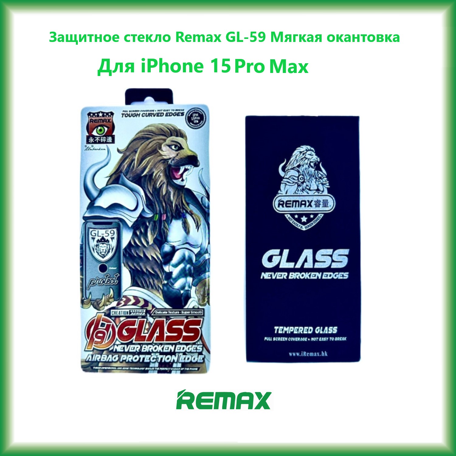 

Защитное стекло Remax GL-59 3D для iPhone 15 Pro Max Мягкая окантовка, GL-59