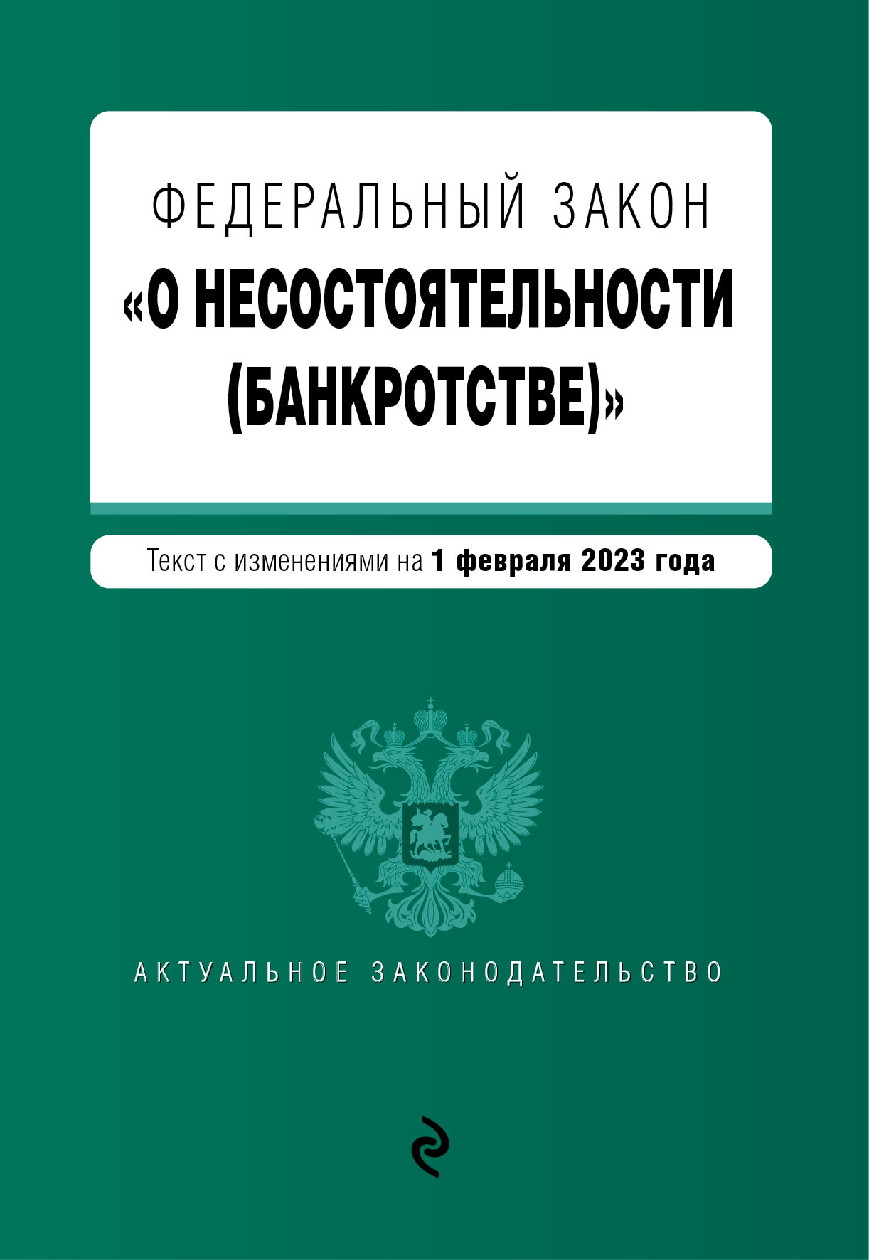 

Книга ФЗ "О несостоятельности (банкротстве)". В ред. на 01.02.23 / ФЗ №127-ФЗ