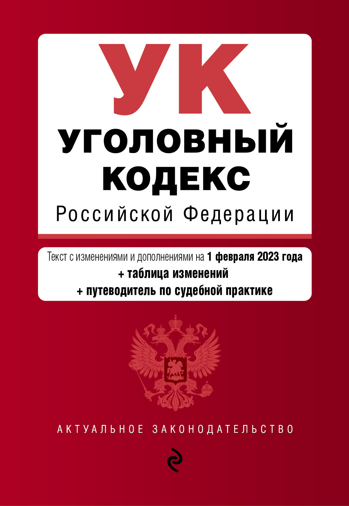 

Книга Уголовный кодекс РФ. В ред. на 01.02.23 с табл. изм. и указ. суд. практ. / УК РФ